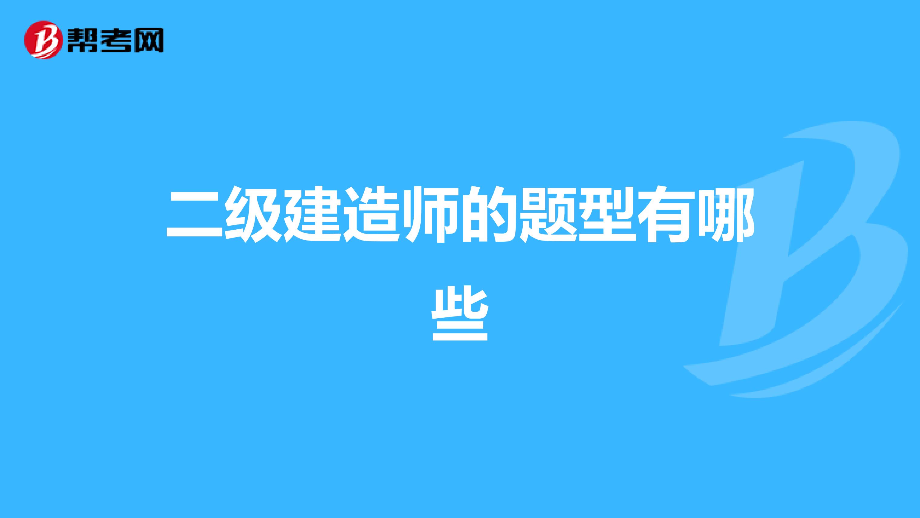 二级建造师的题型有哪些