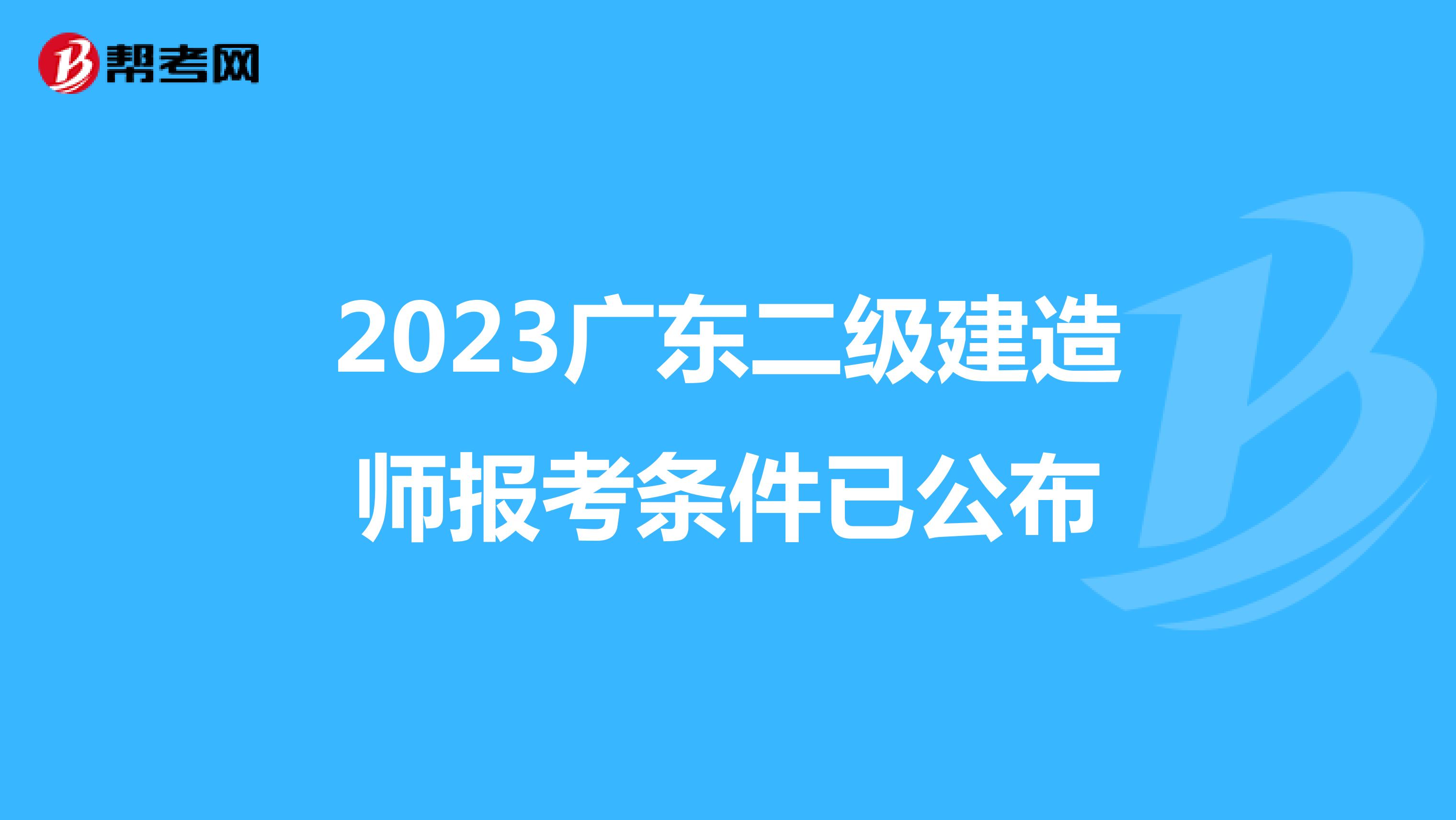 2023广东二级建造师报考条件已公布