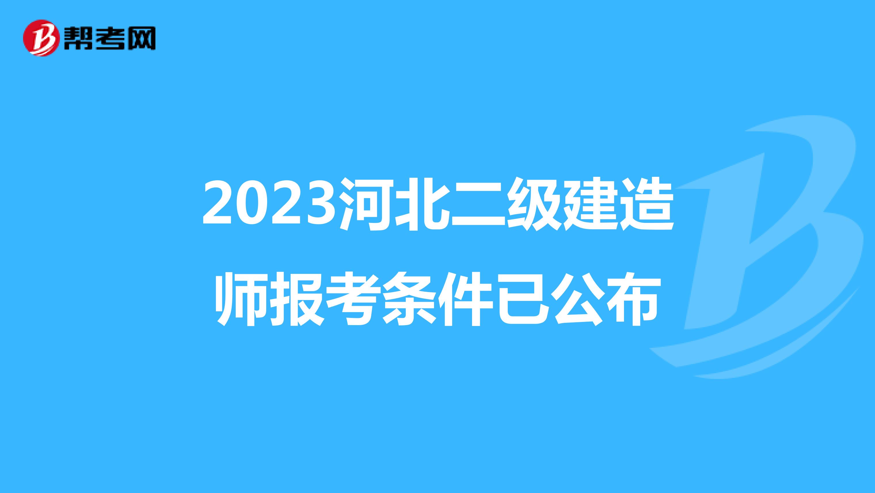 2023河北二级建造师报考条件已公布