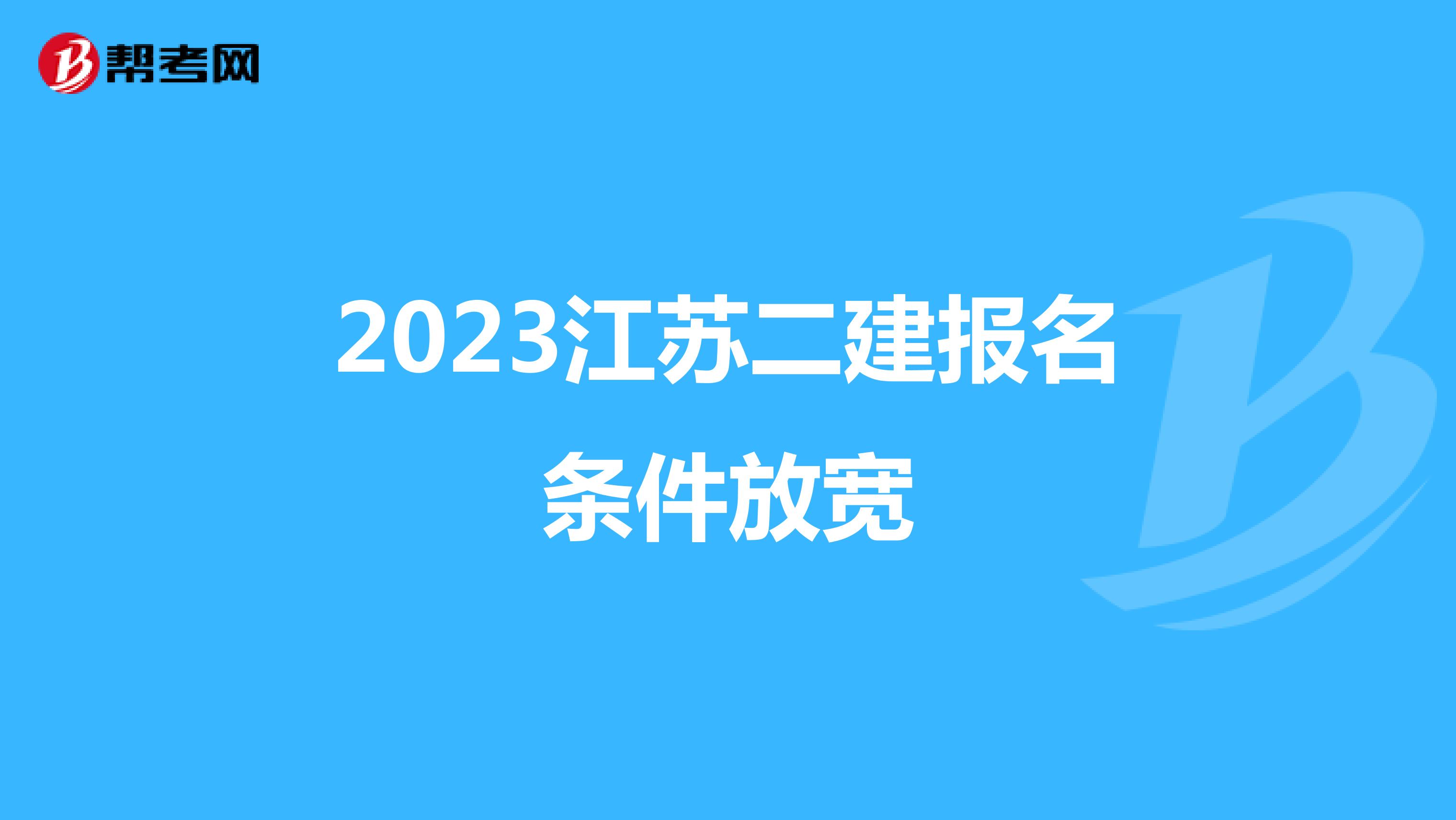 2023江苏二建报名条件放宽