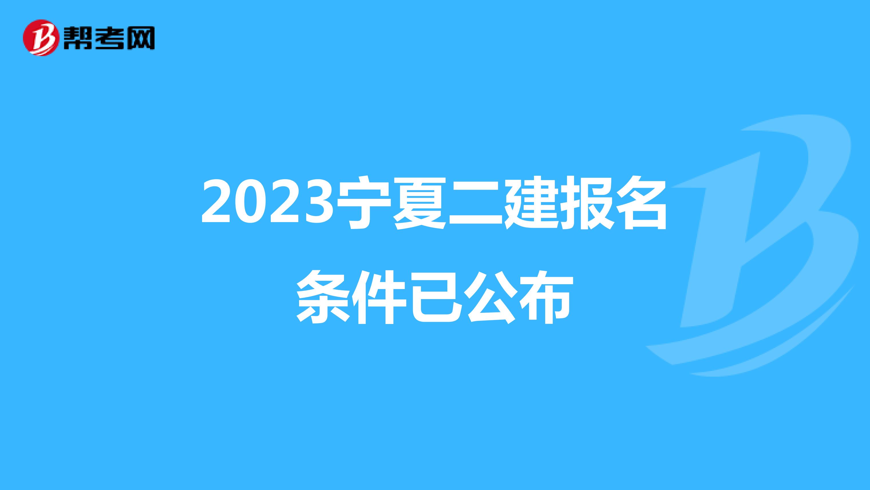 2023宁夏二建报名条件已公布