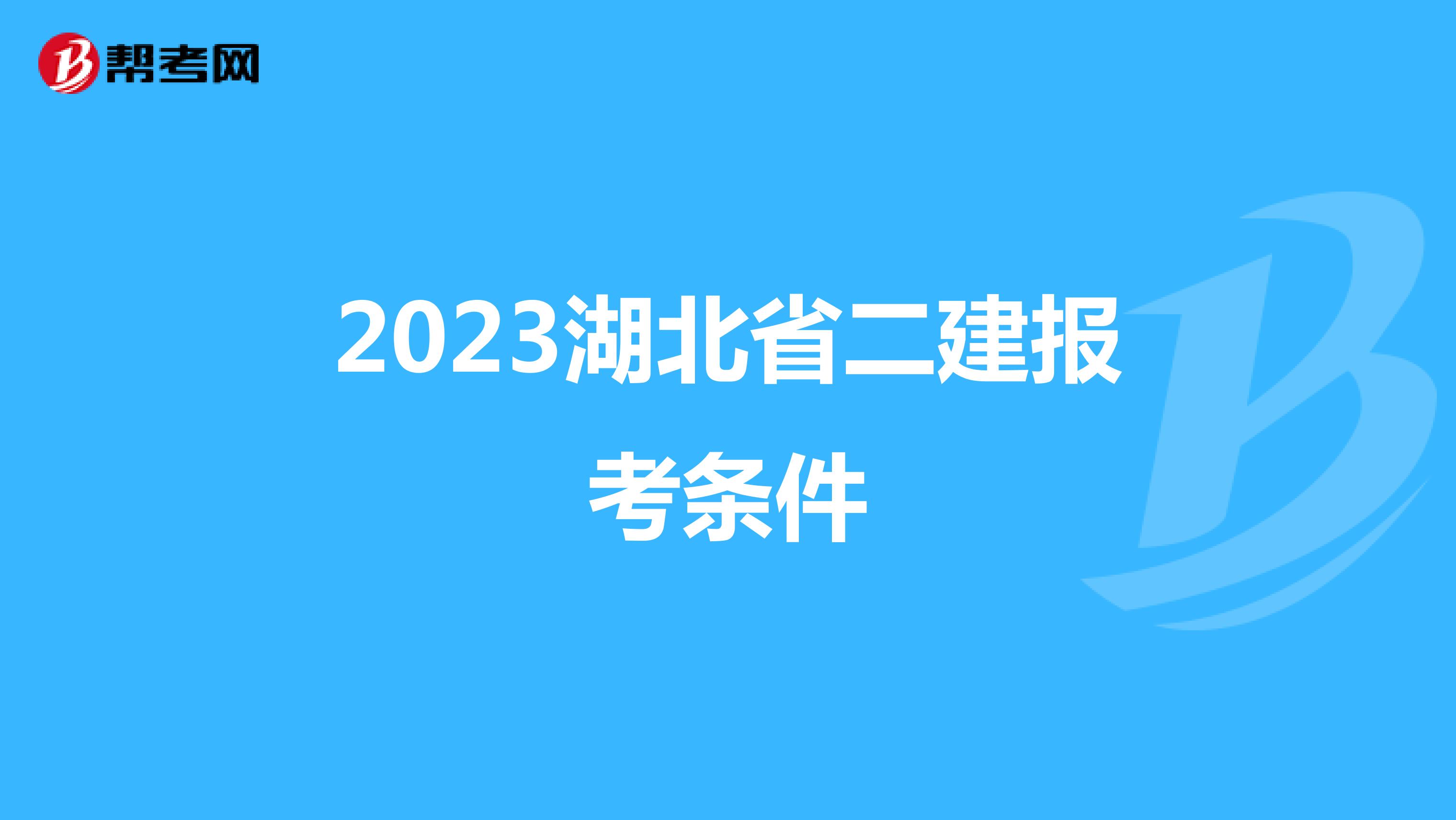 2023湖北省二建报考条件