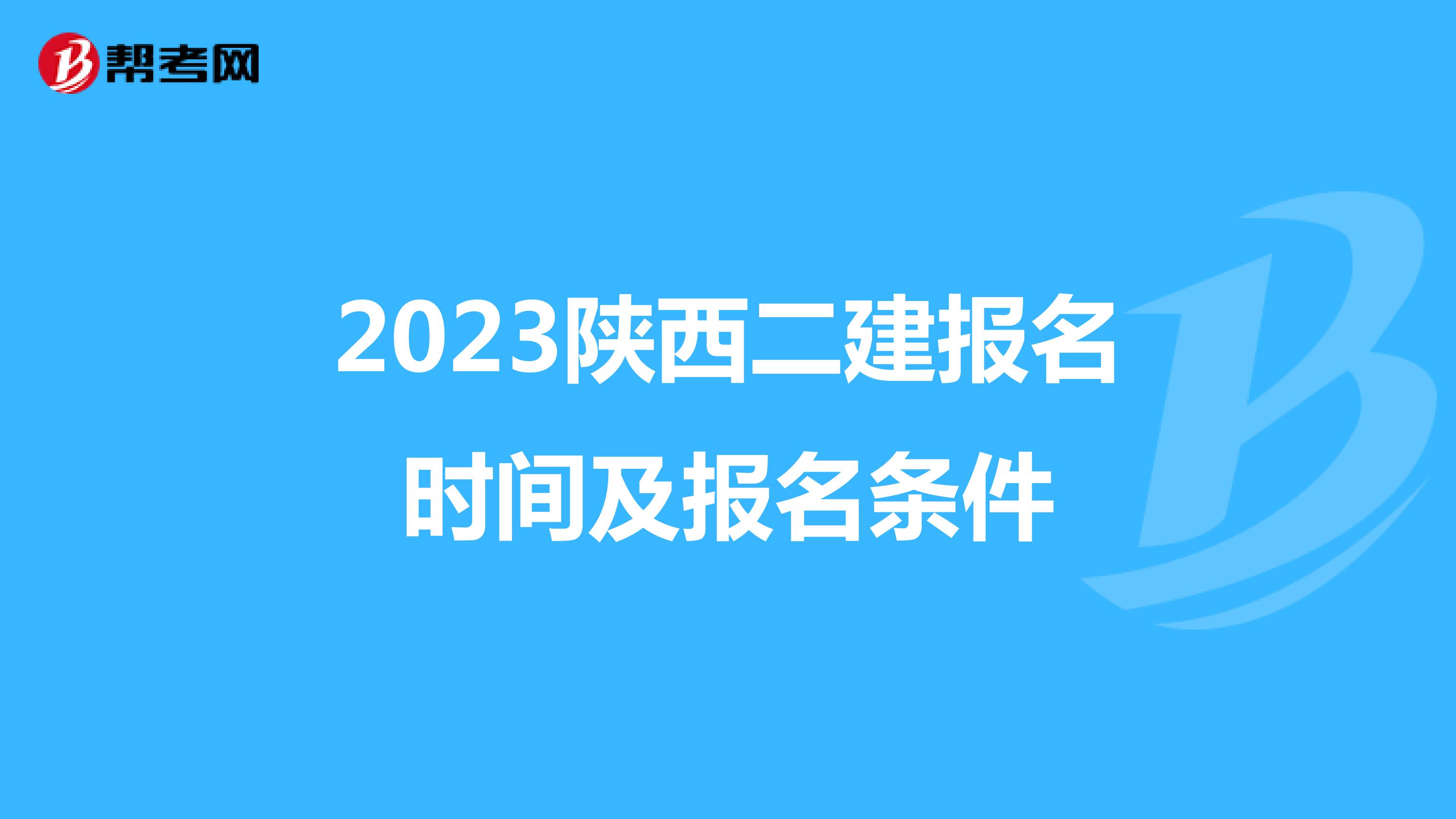2023陕西二建报名时间及报名条件