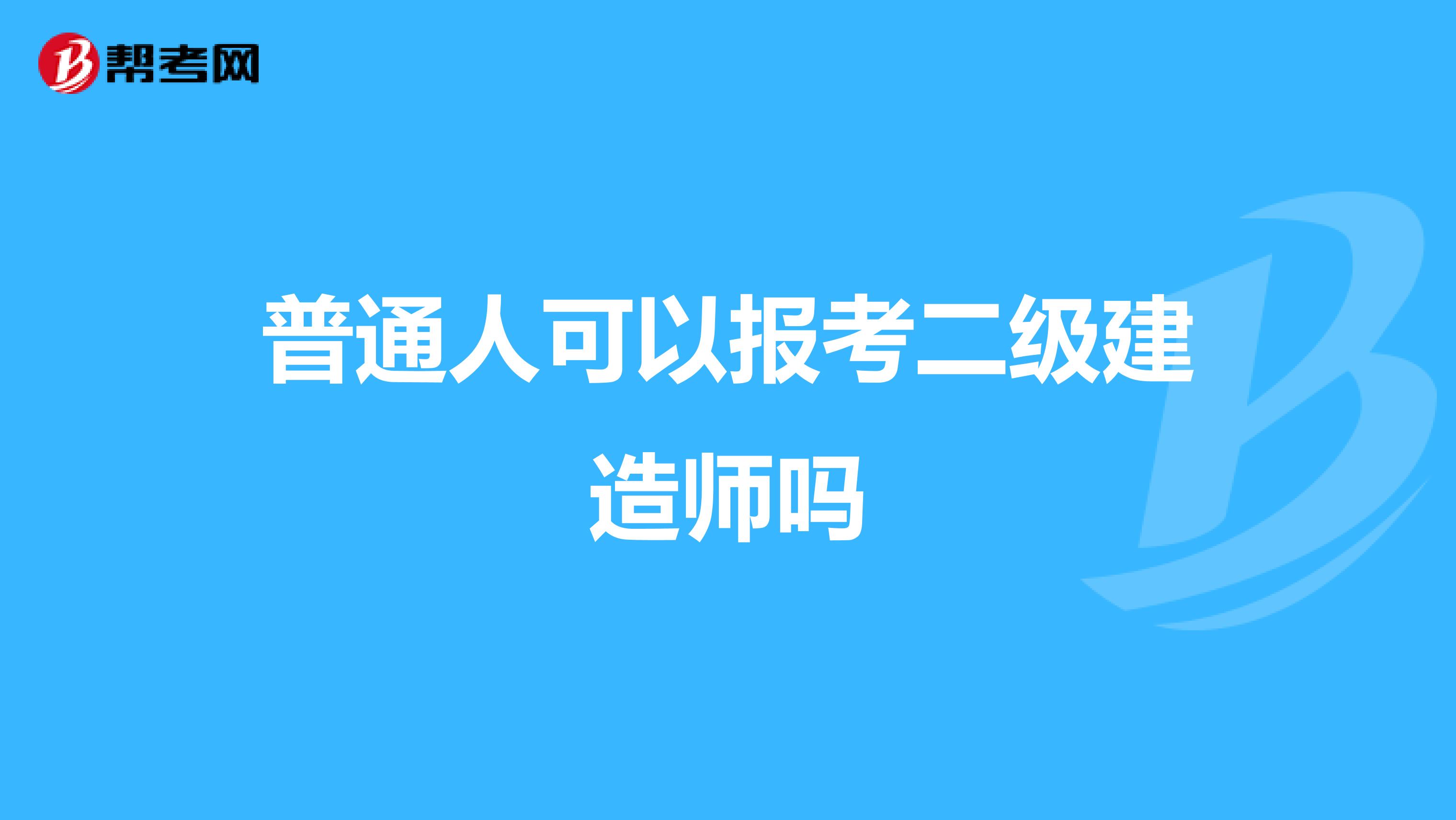 普通人可以报考二级建造师吗