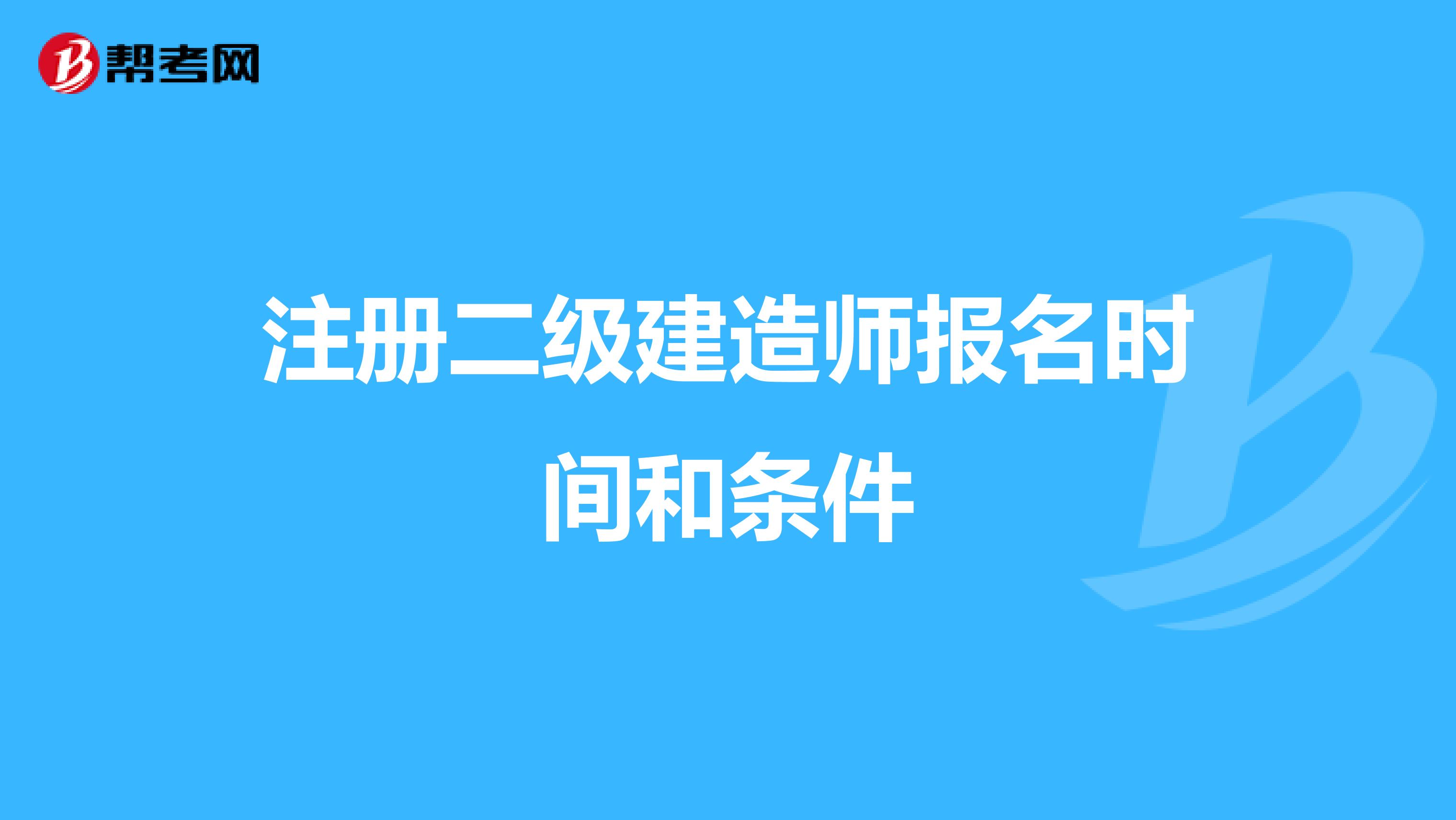 注册二级建造师报名时间和条件