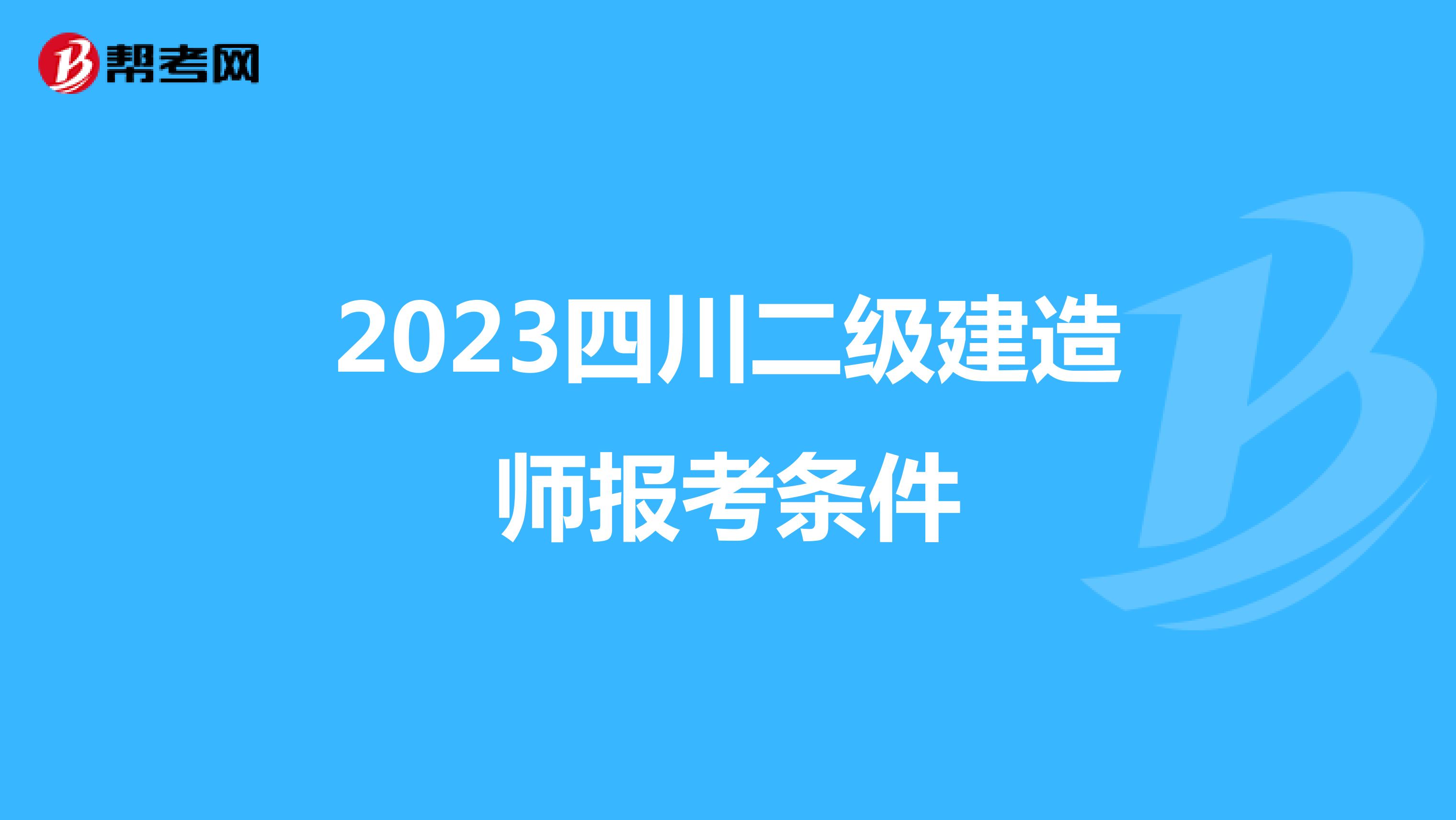 2023四川二级建造师报考条件