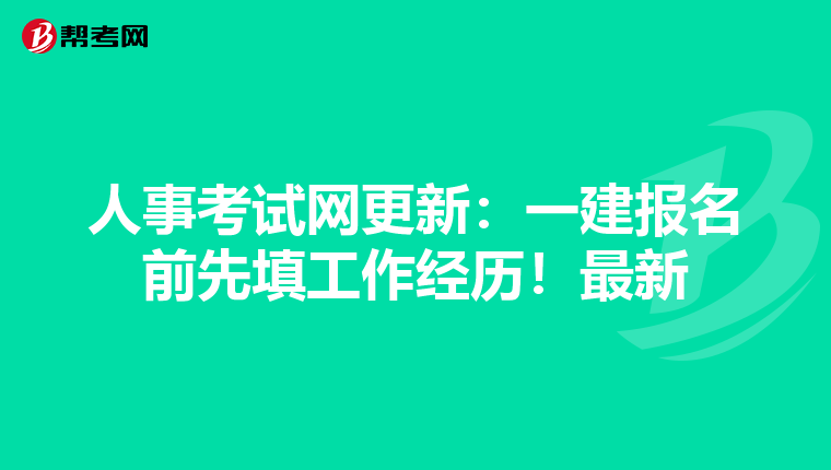 人事考试网更新：一建报名前先填工作经历！最新报名流程详解