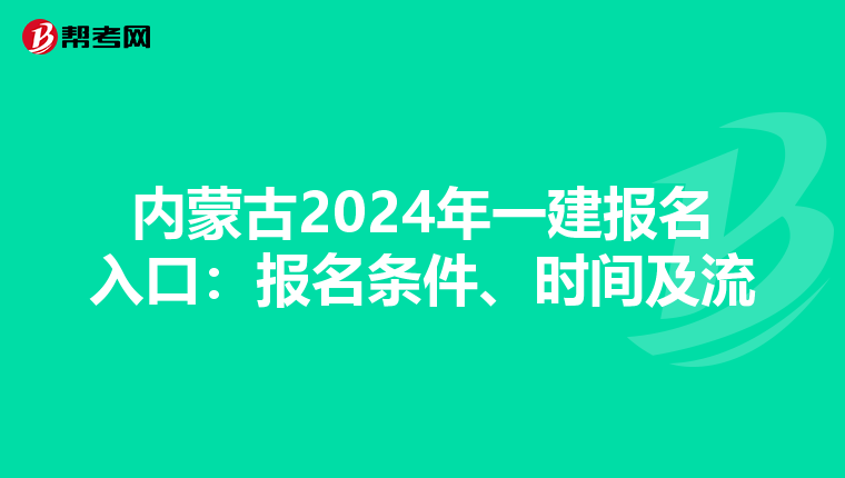 内蒙古2024年一建报名入口：报名条件、时间及流程全解析