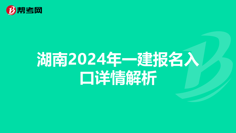 湖南2024年一建报名入口详情解析
