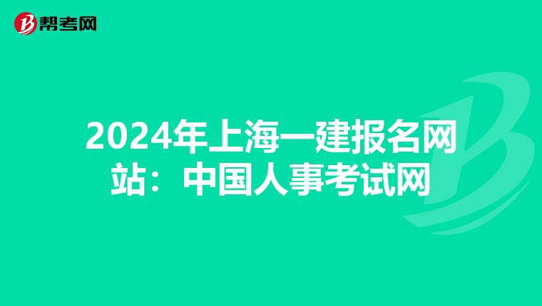 2024年上海一建報名網(wǎng)站:中國人事考試網(wǎng)
