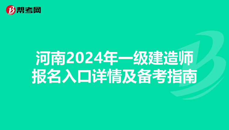 河南2024年一级建造师报名入口详情及备考指南