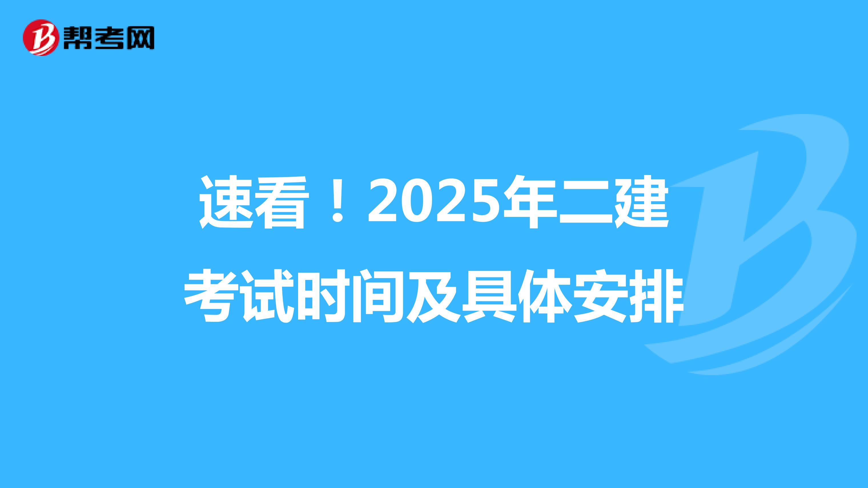 速看！2025年二建考试时间及具体安排