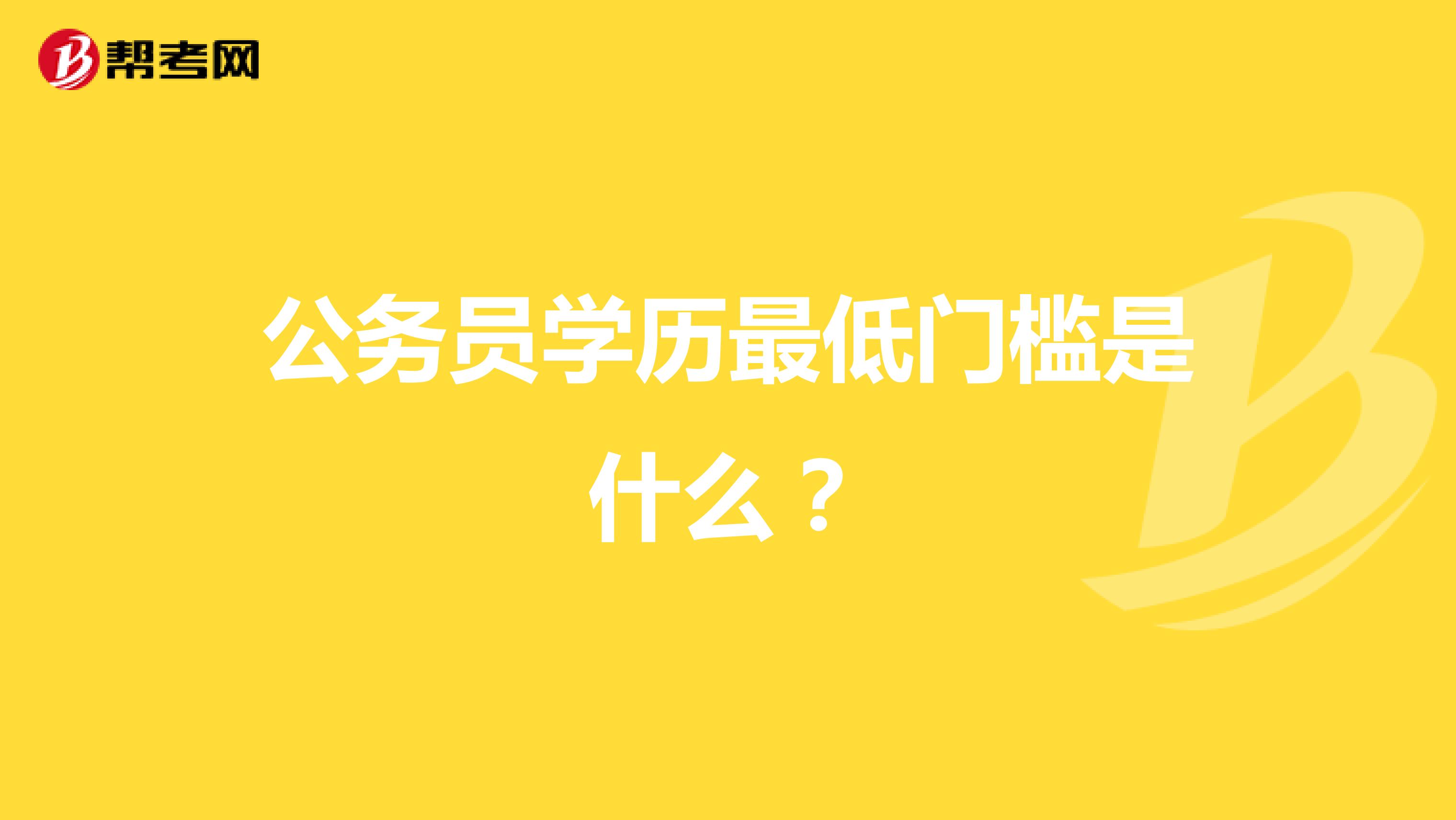 公务员学历最低门槛是什么？