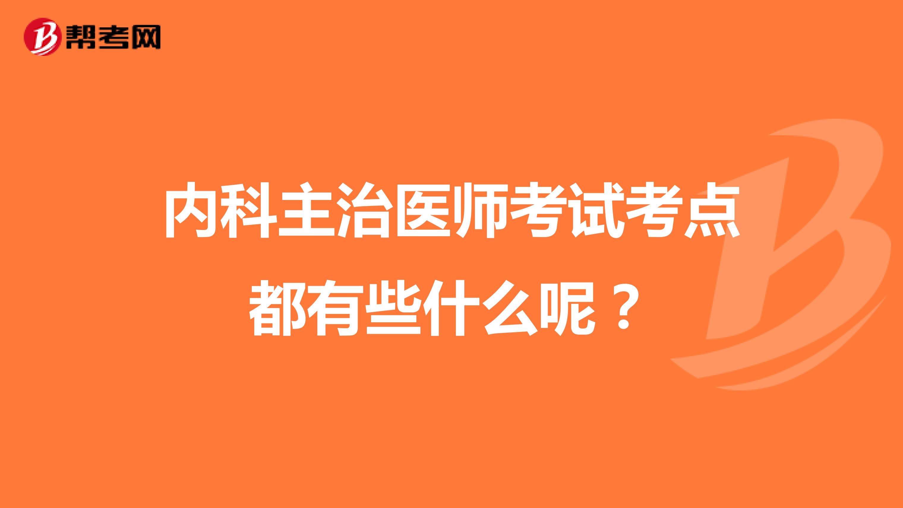 内科主治医师考试考点都有些什么呢?