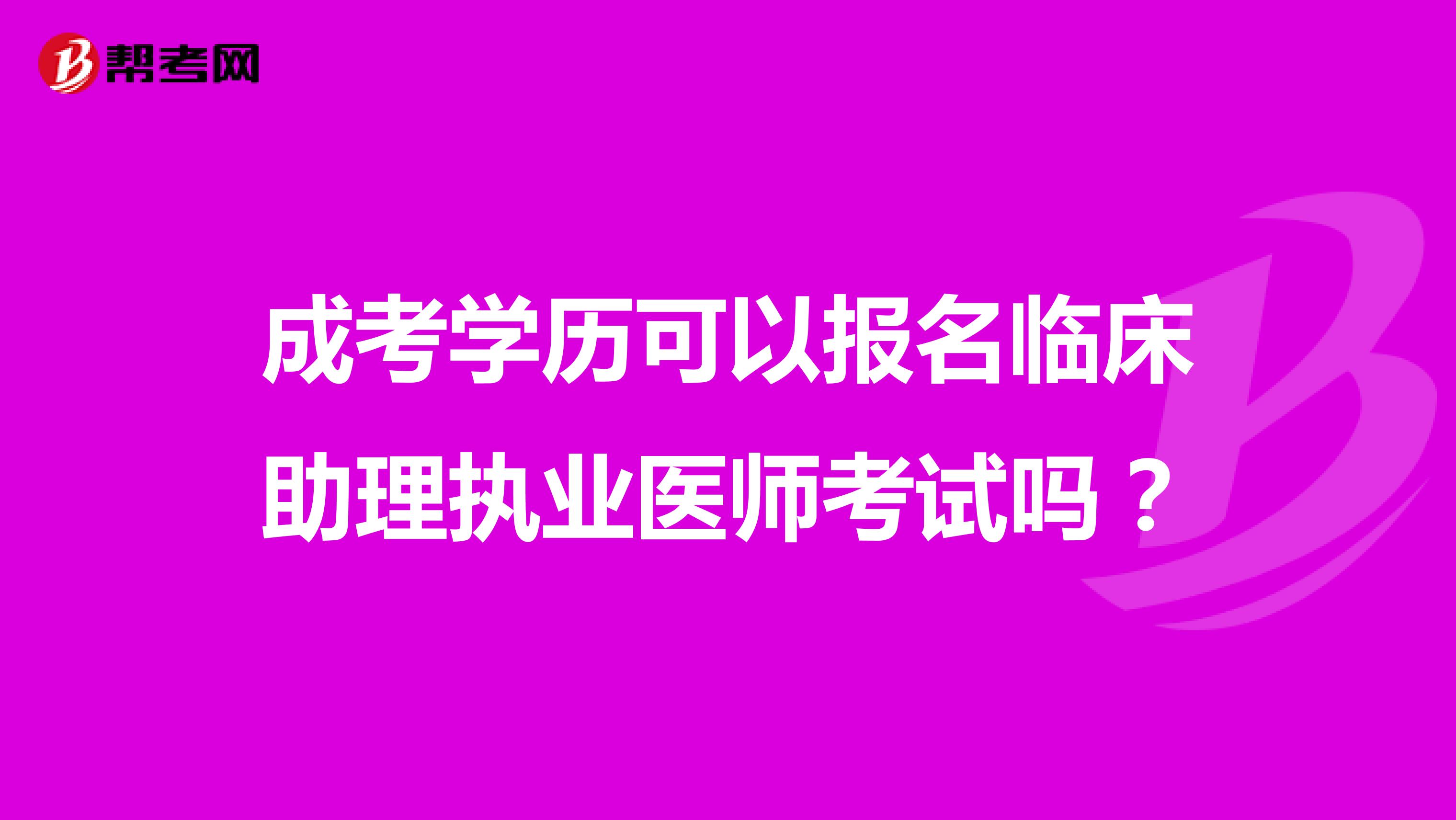 成考学历可以报名临床助理执业医师考试吗?