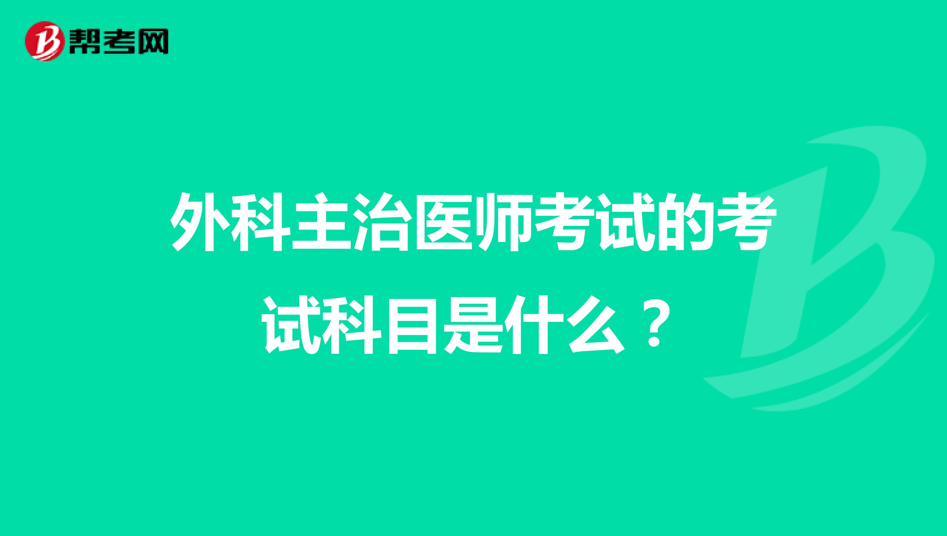 外科主治医师考试的考试科目是什么?