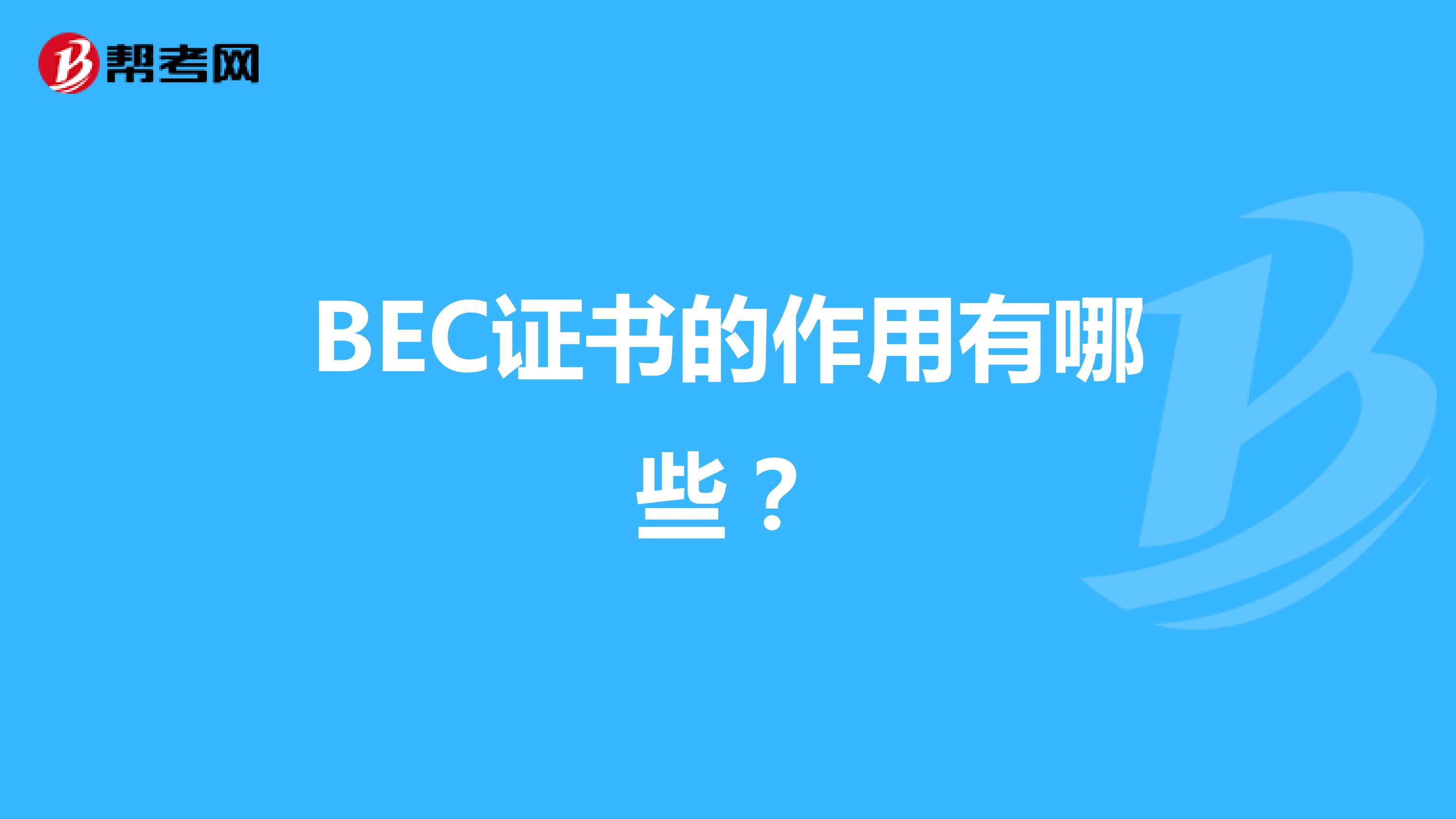 BEC证书的作用有哪些？