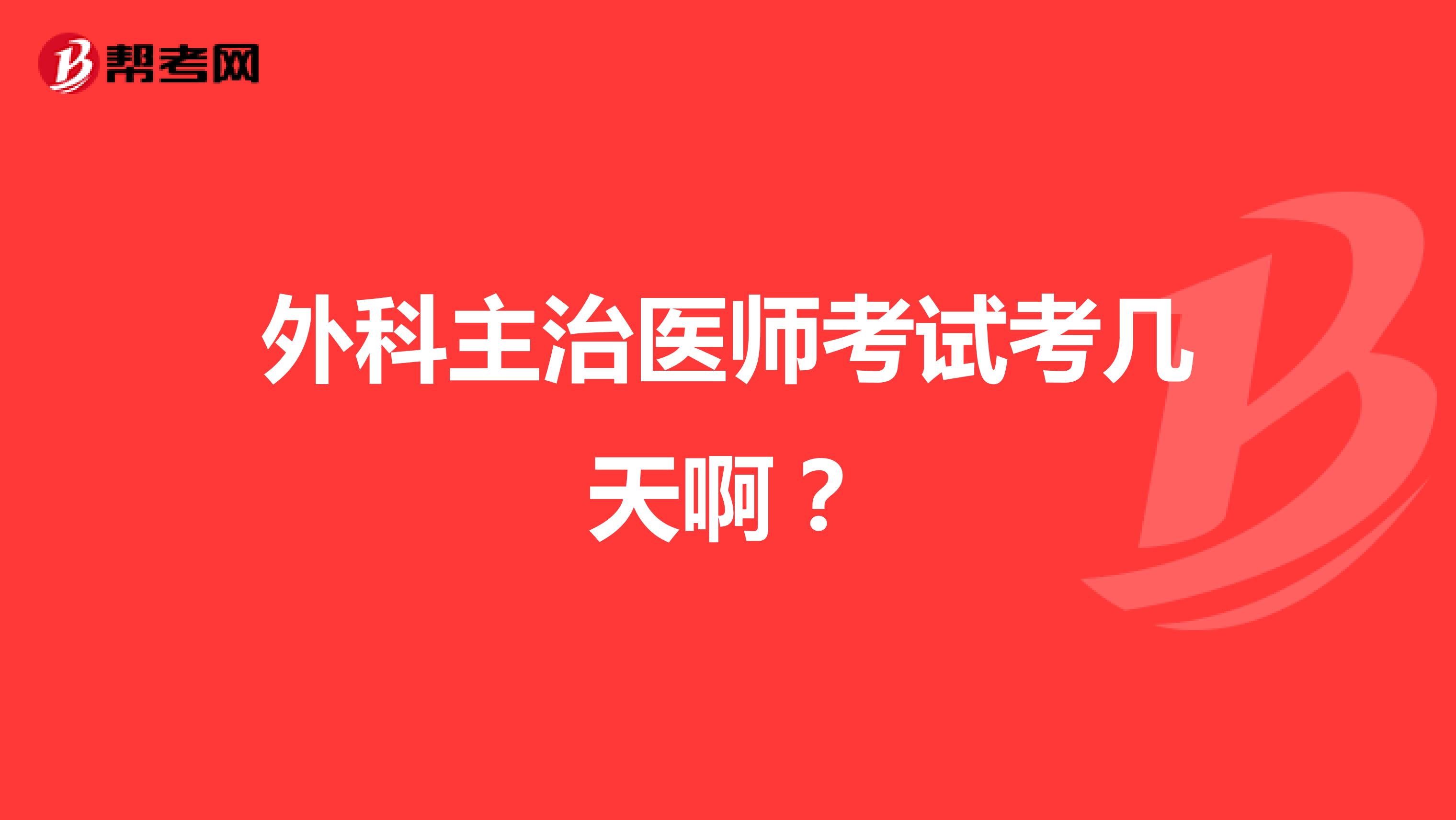外科主治医师考试考几天啊?