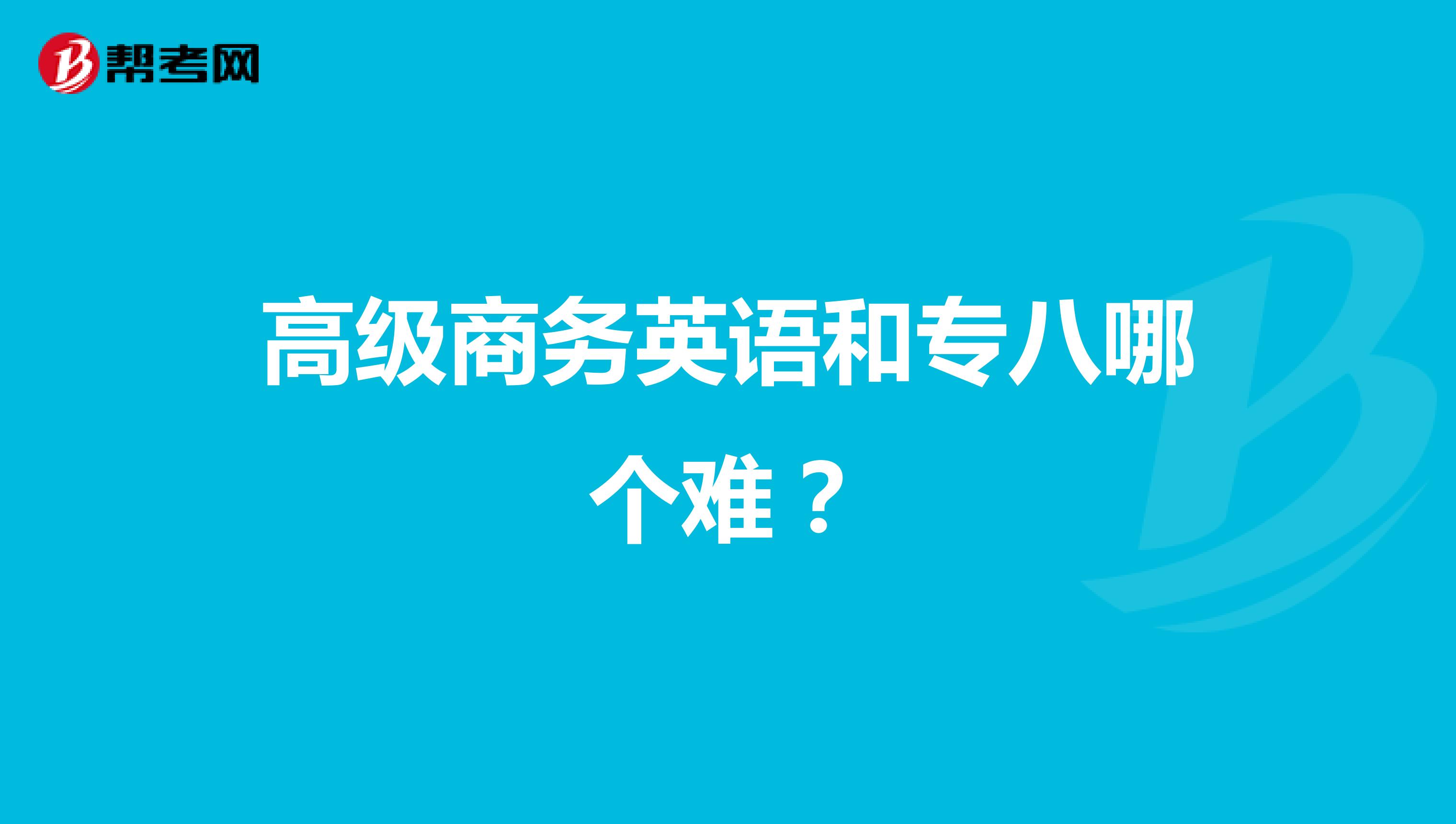 高級(jí)商務(wù)英語(yǔ)和專(zhuān)八哪個(gè)難？