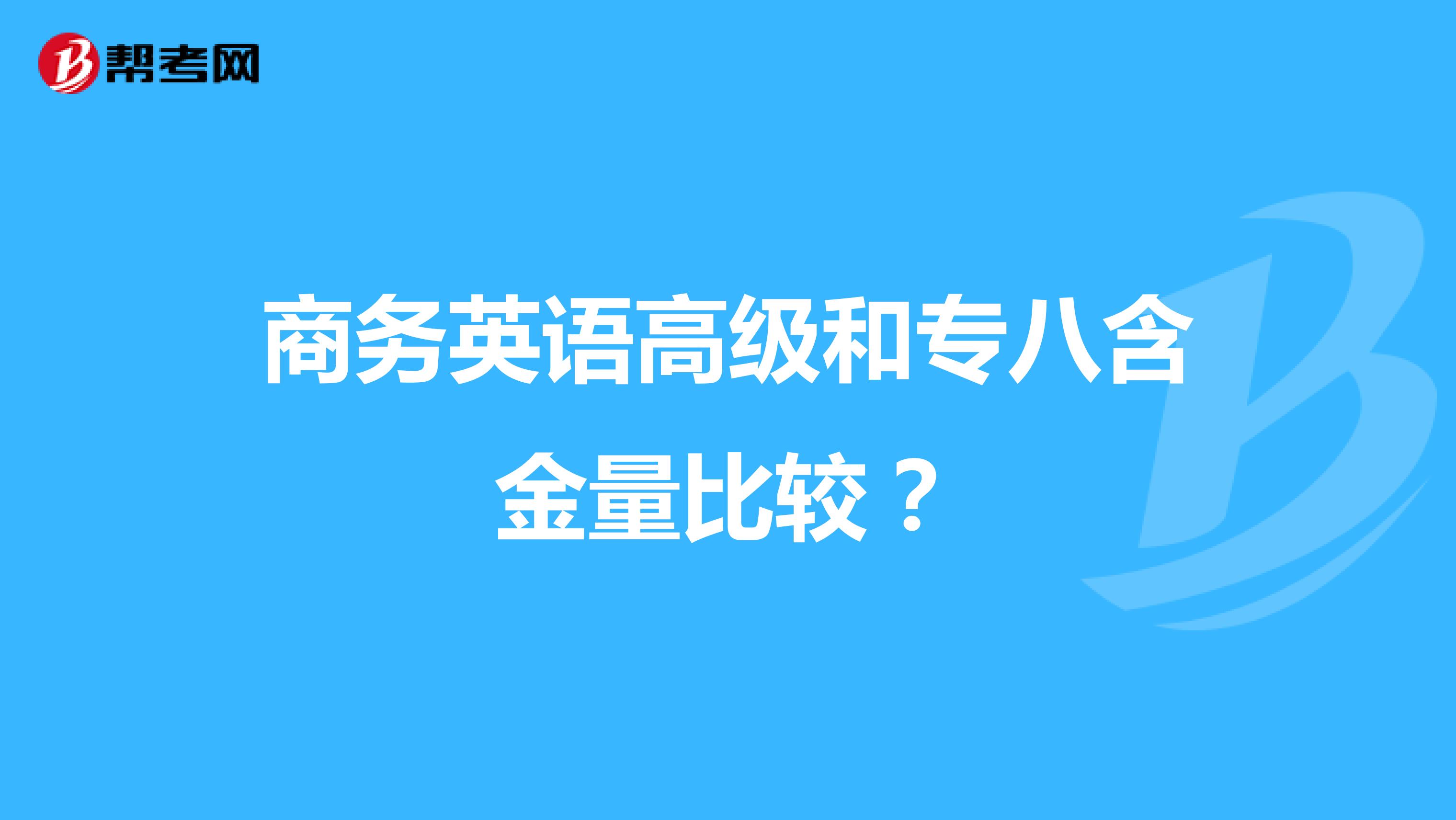 商务英语高级和专八含金量比较？