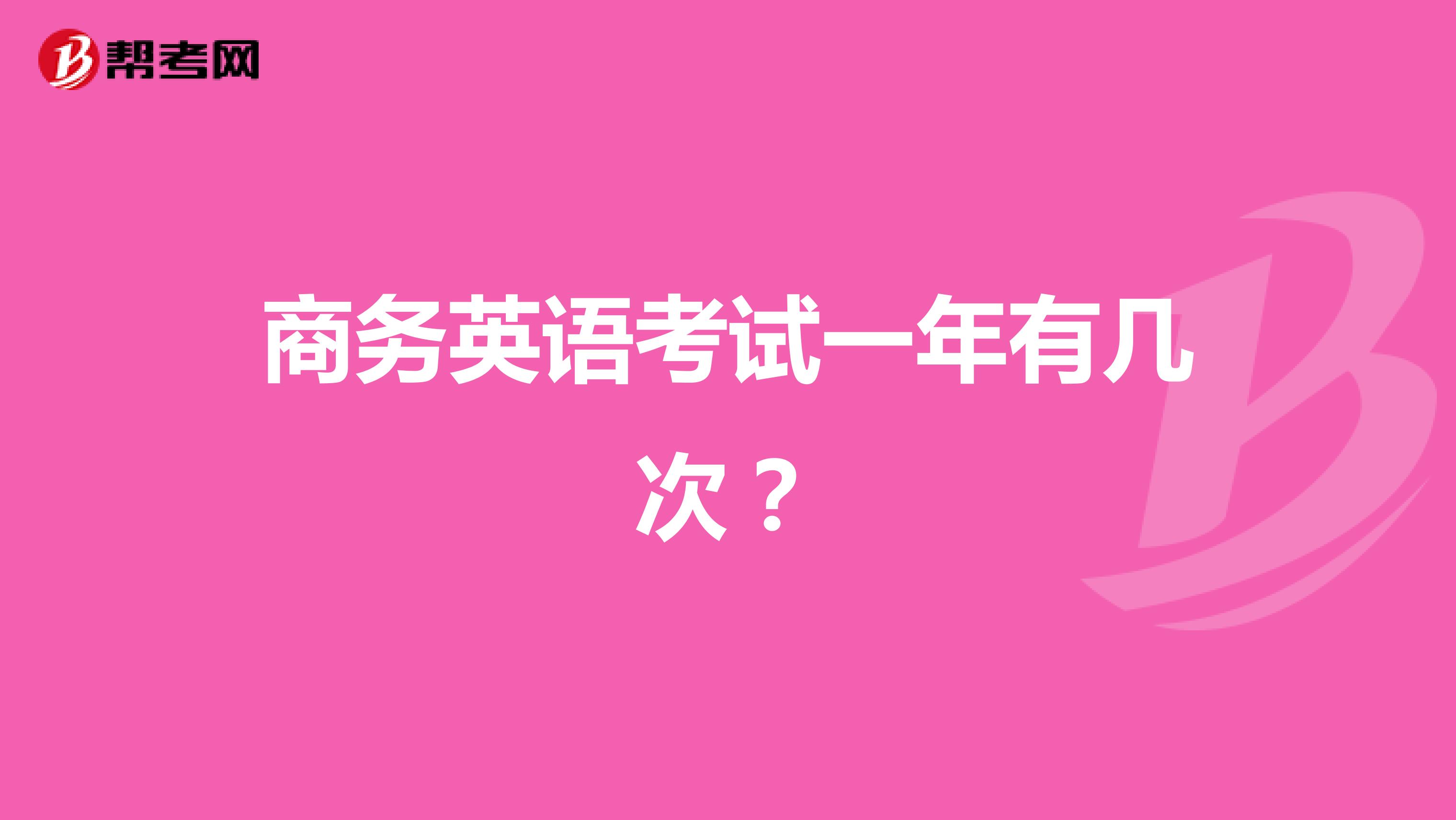 商務(wù)英語(yǔ)考試一年有幾次？
