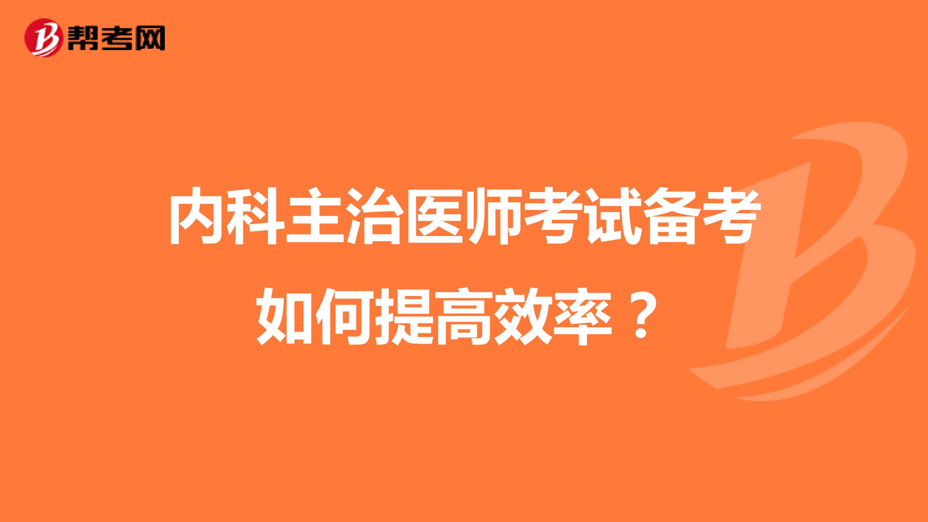 内科主治医师考试备考如何提高效率?
