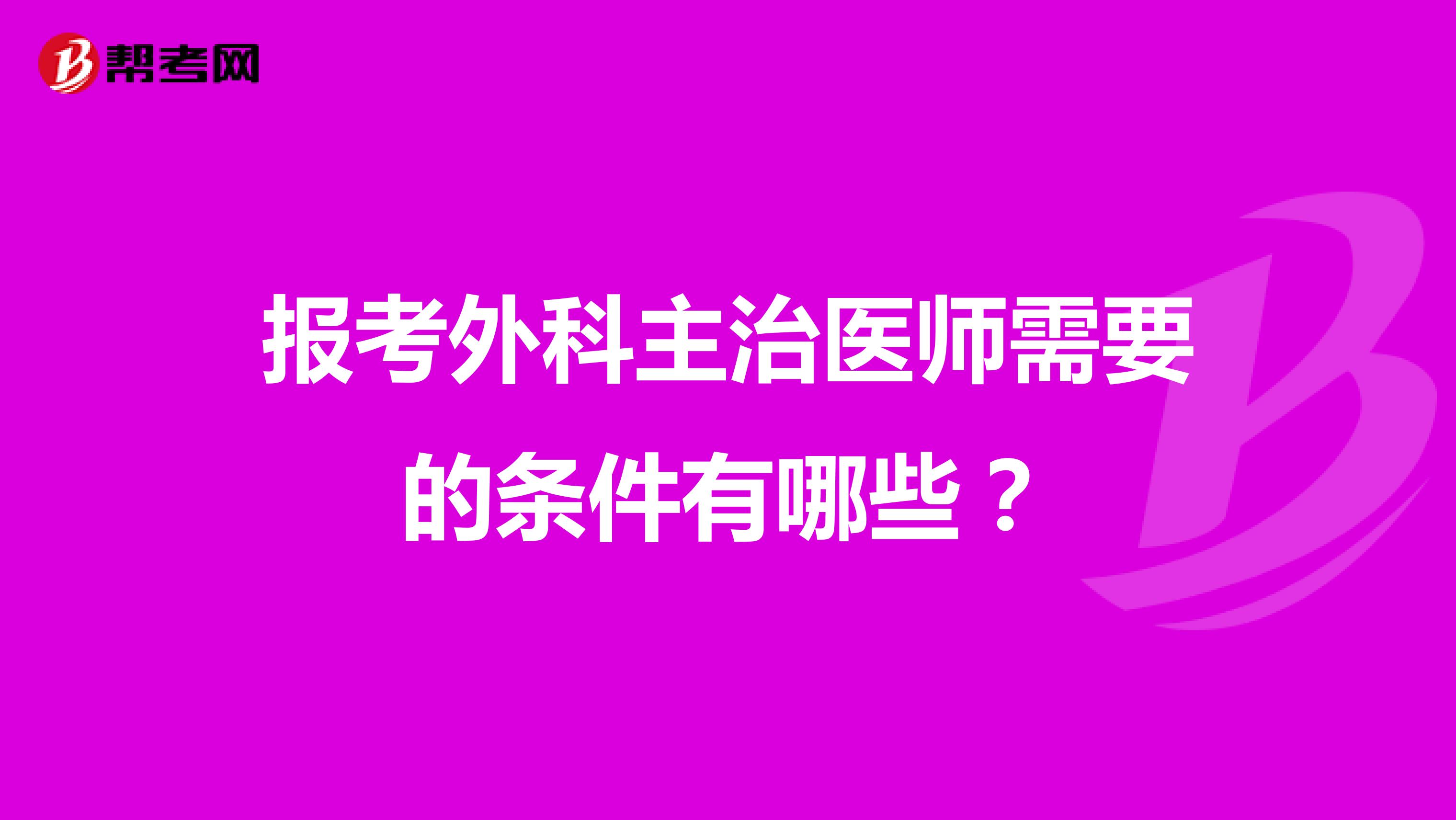 报考外科主治医师需要的条件有哪些?