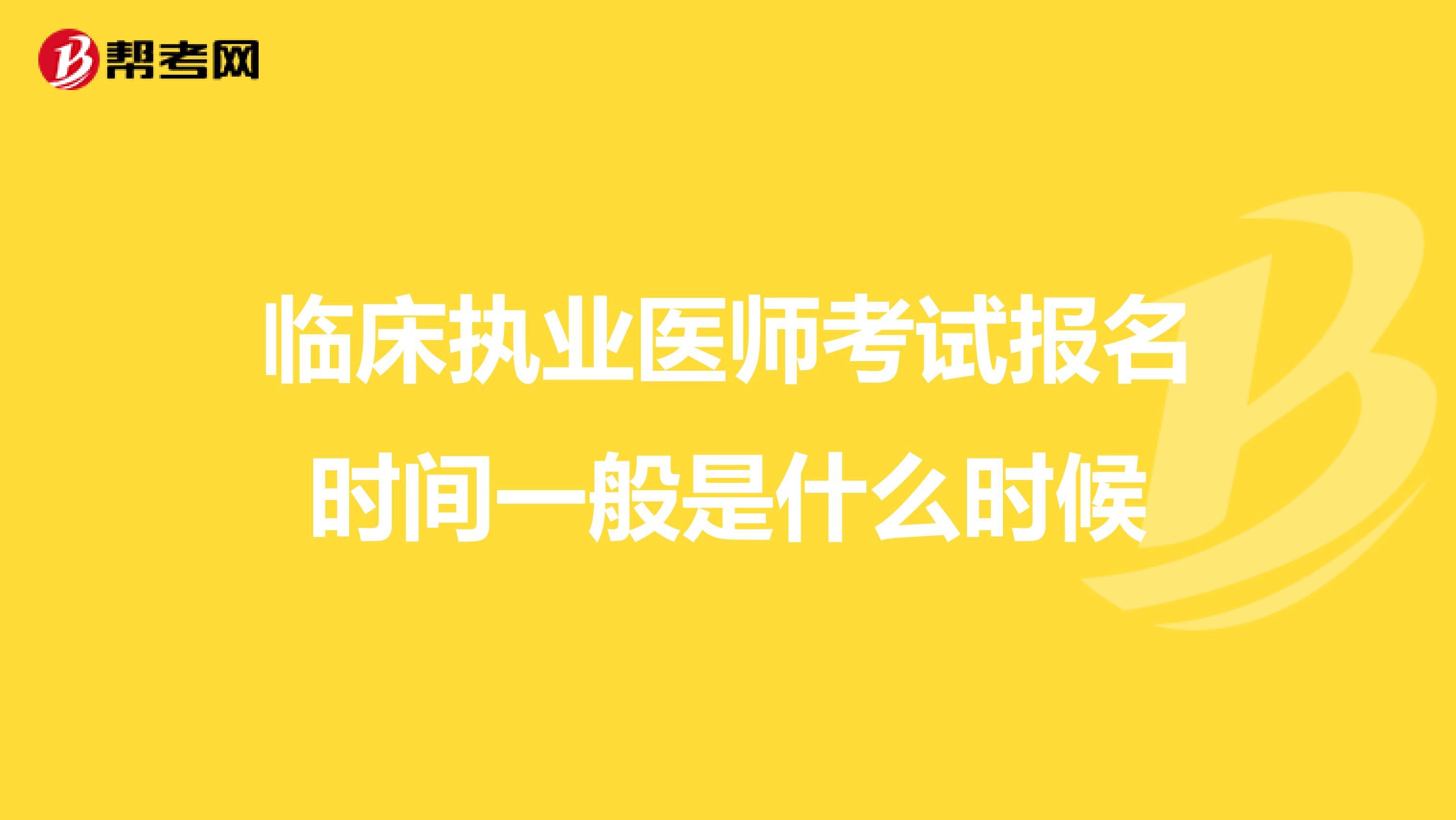 临床执业医师考试报名时间一般是什么时候