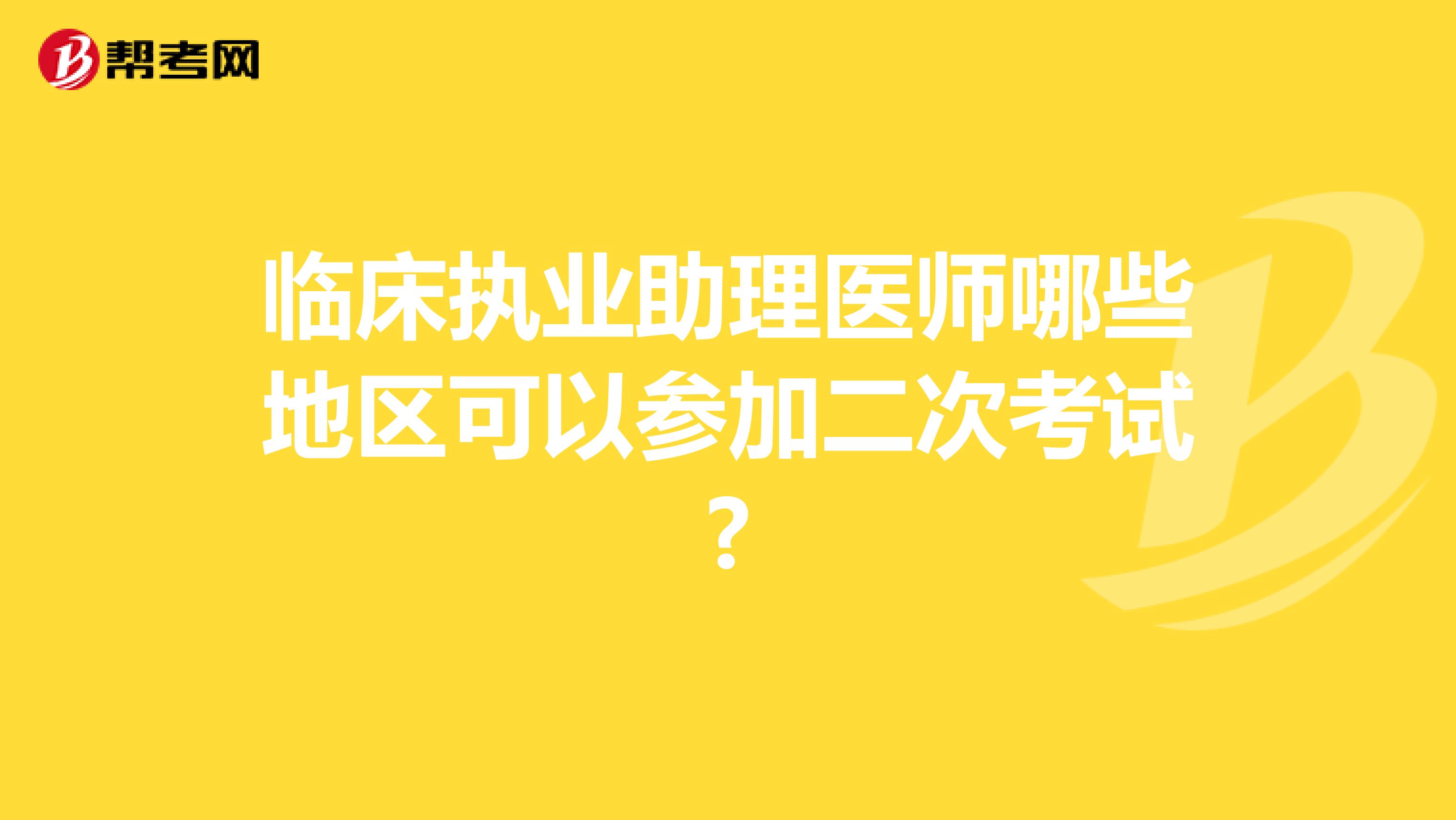 临床执业助理医师哪些地区可以参加二次考试?