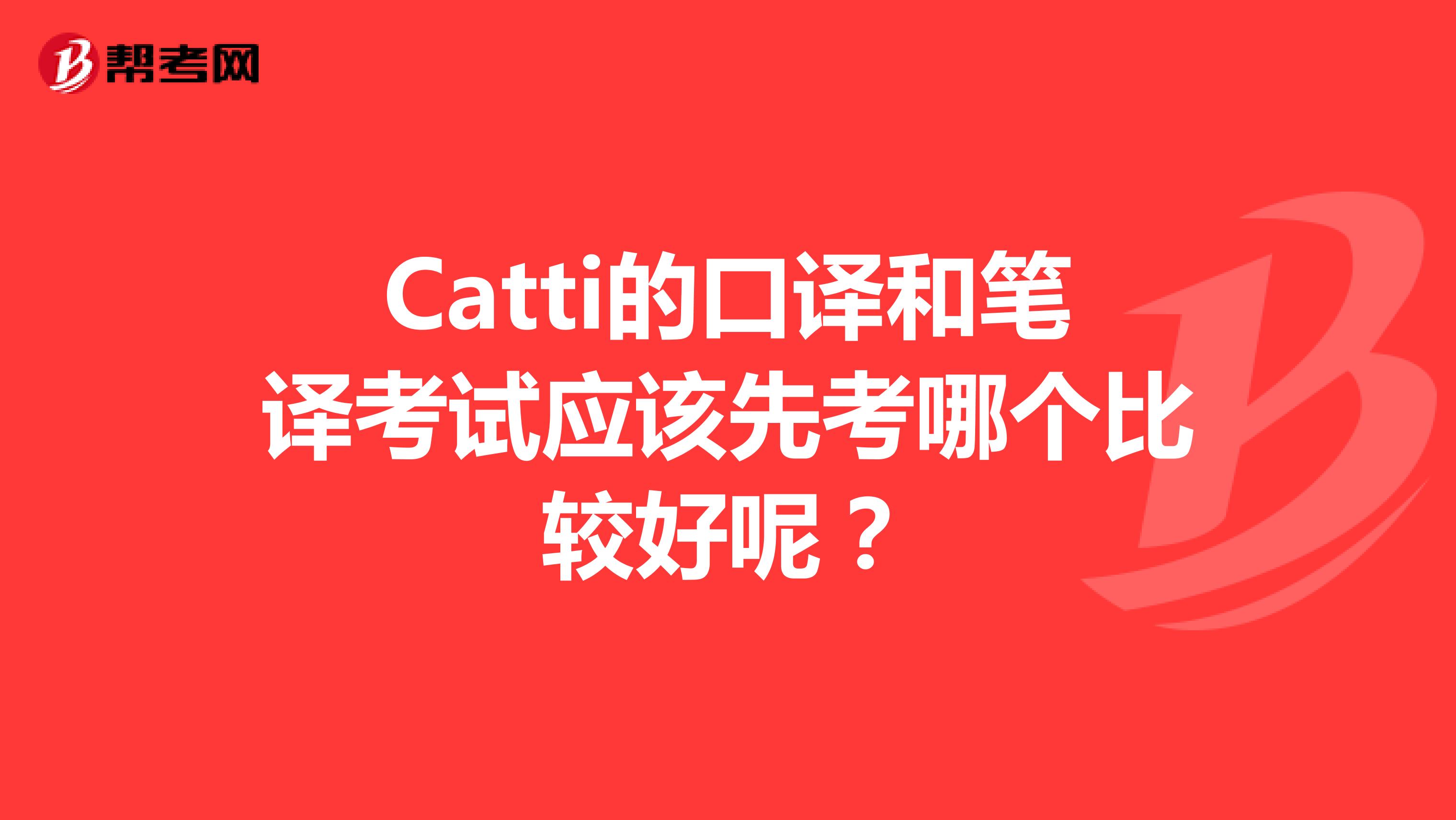 Catti的口譯和筆譯考試應該先考哪個比較好呢？