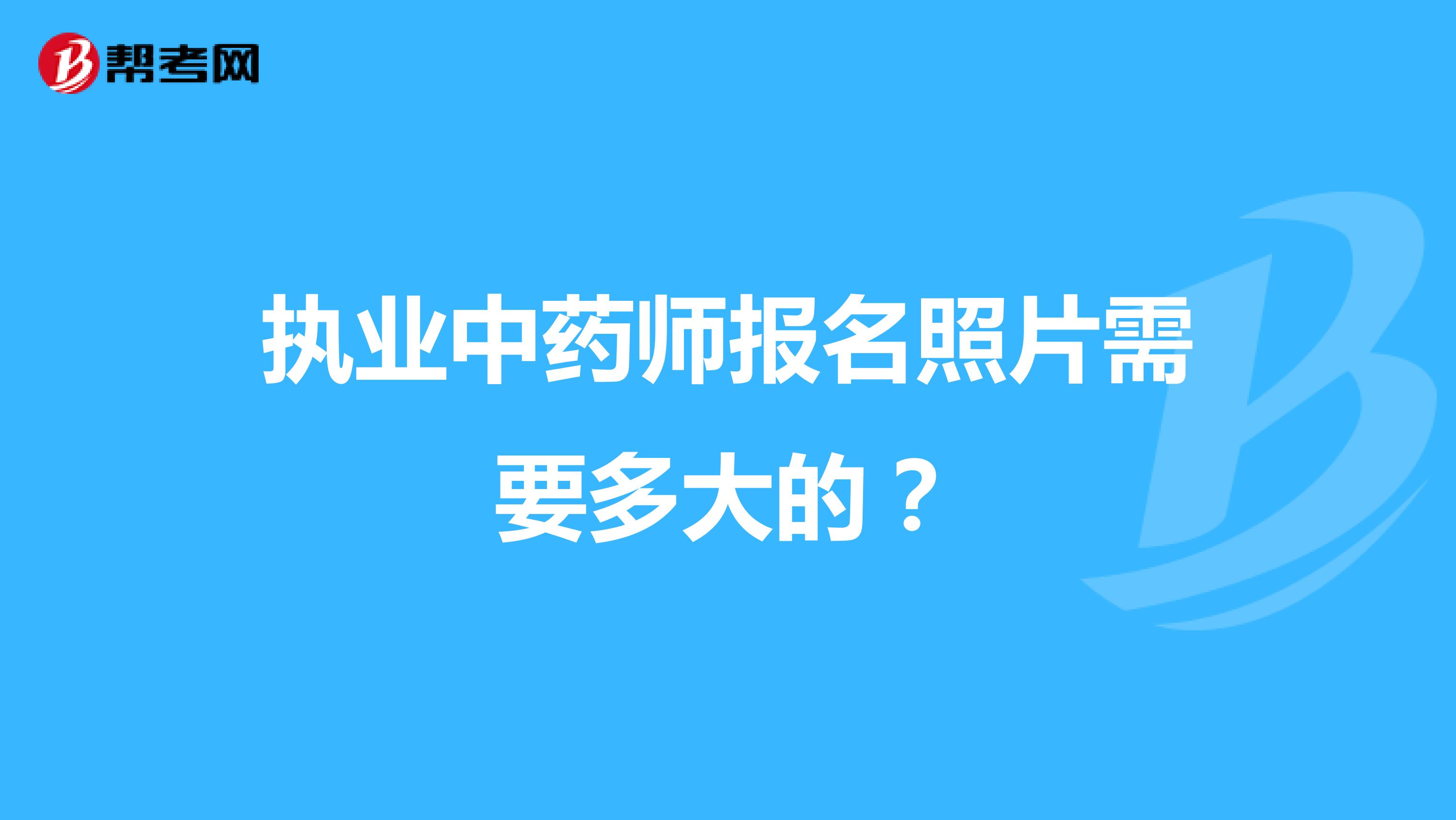 执业中药师报名照片需要多大的?