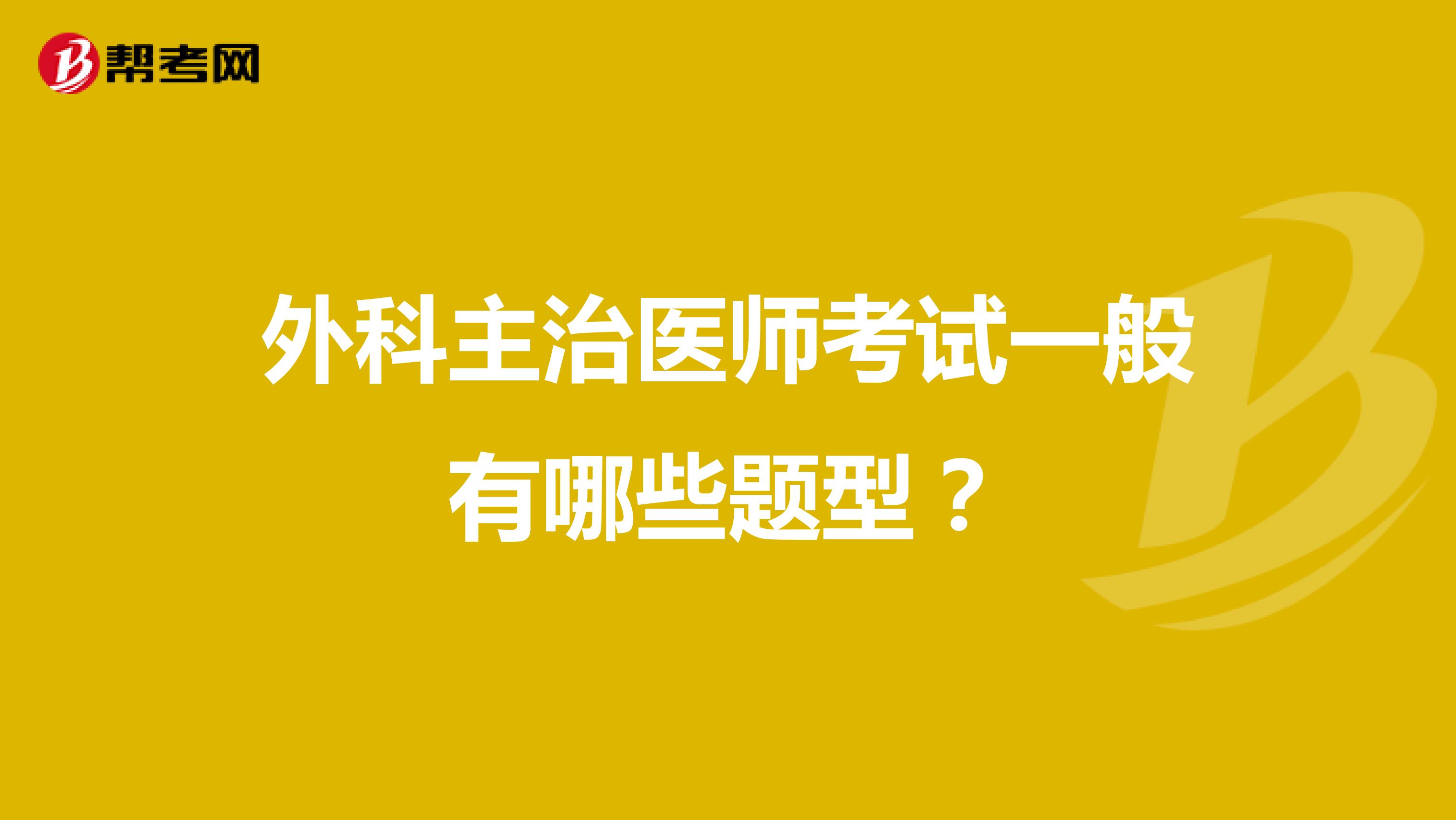 外科主治医师考试一般有哪些题型？
