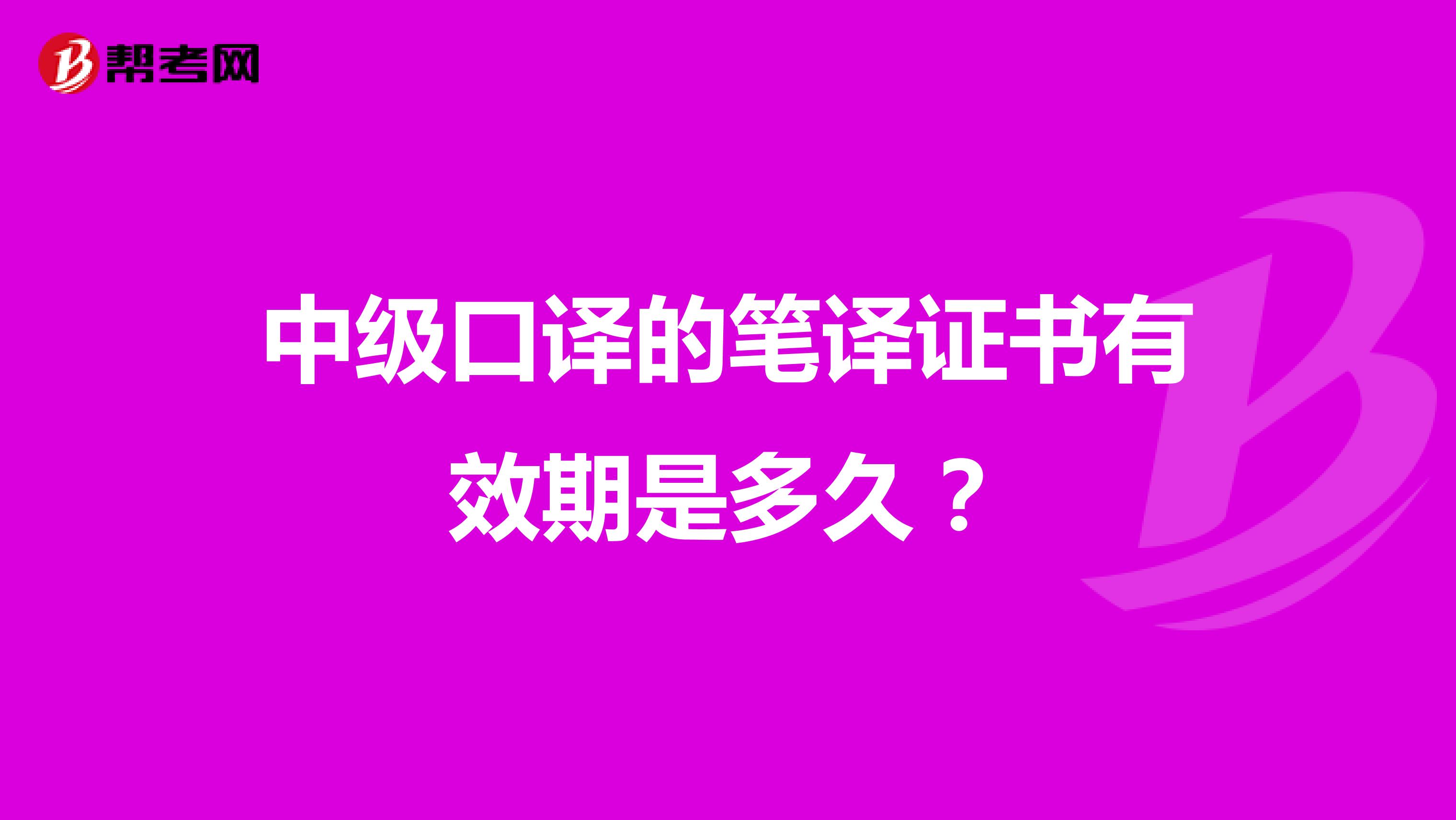 中级口译的笔译证书有效期是多久?