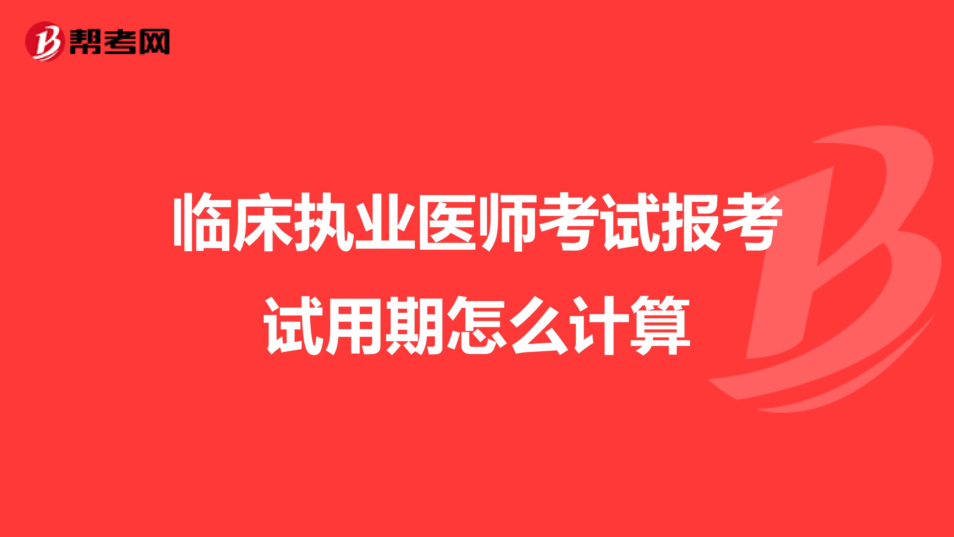 临床执业医师考试报考试用期怎么计算