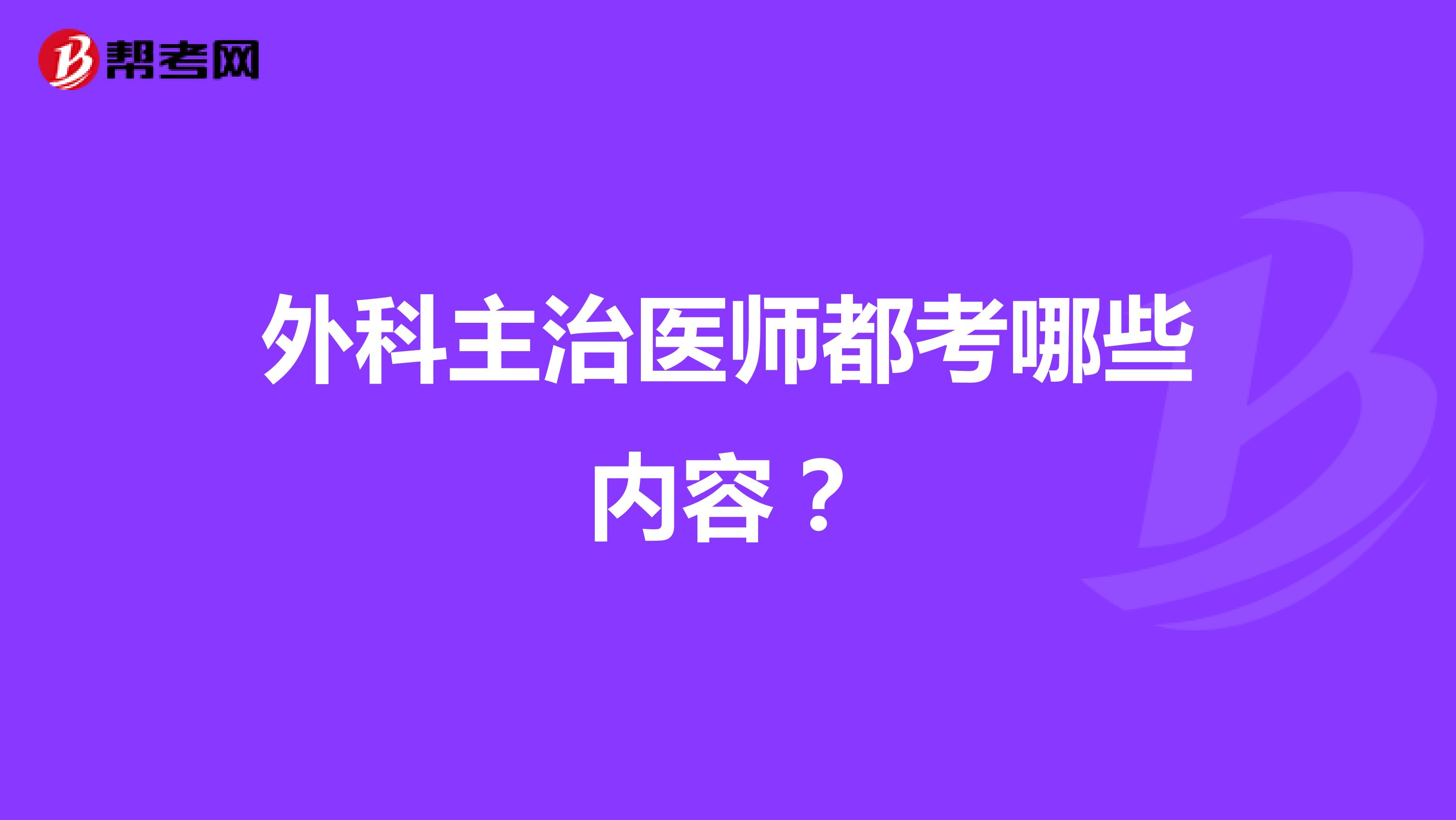 外科主治医师都考哪些内容?