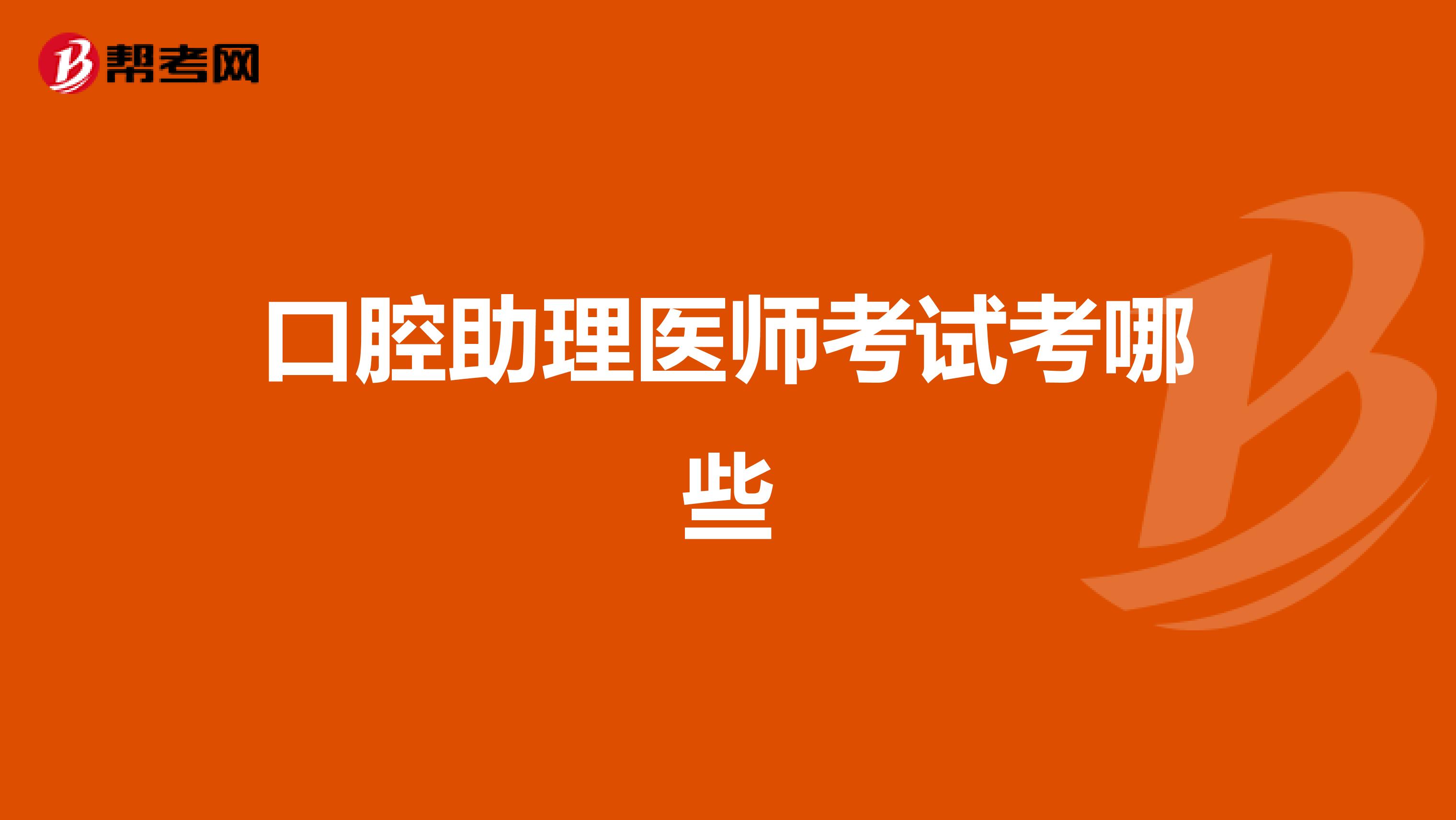 口腔助理医师考试考哪些