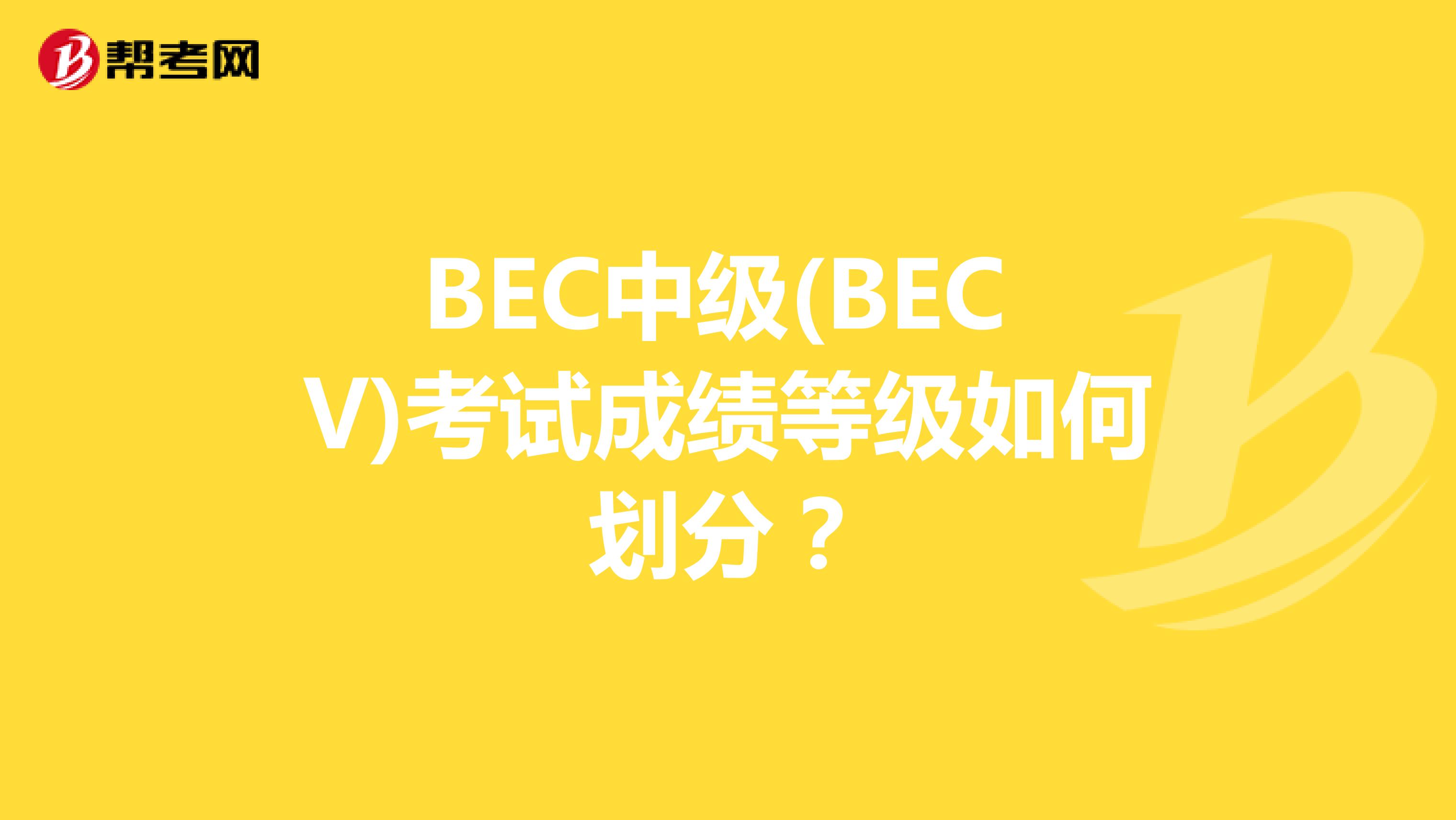 BEC中级(BEC V)考试成绩等级如何划分？