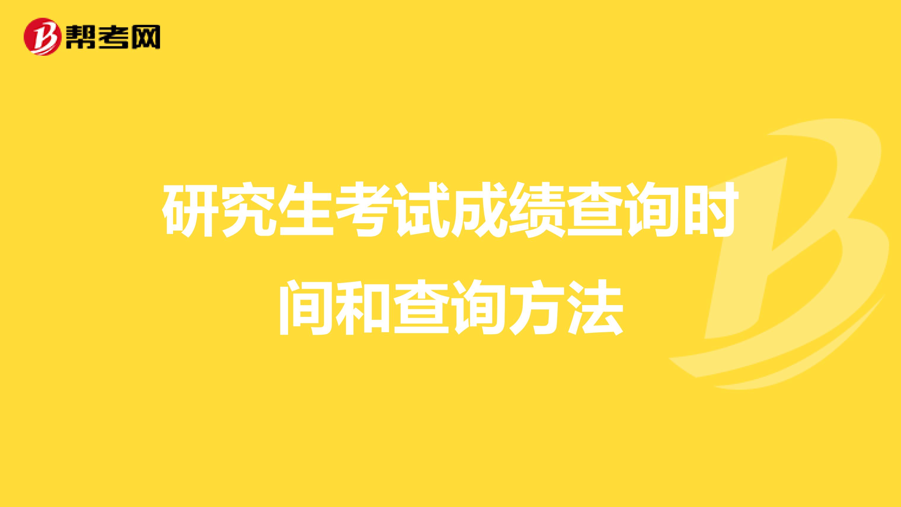 研究生考试成绩查询时间和查询方法