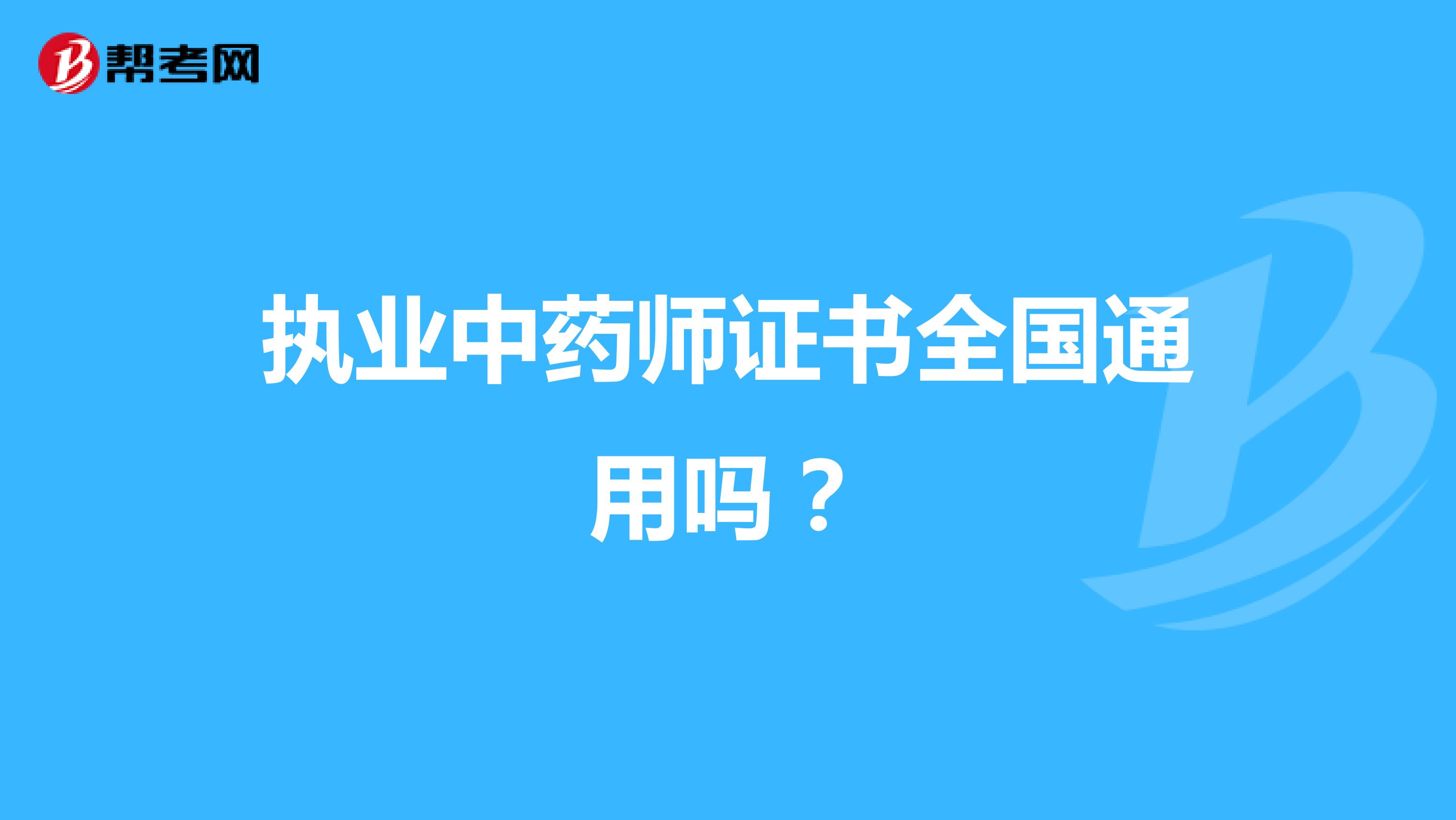 执业中药师证书全国通用吗？