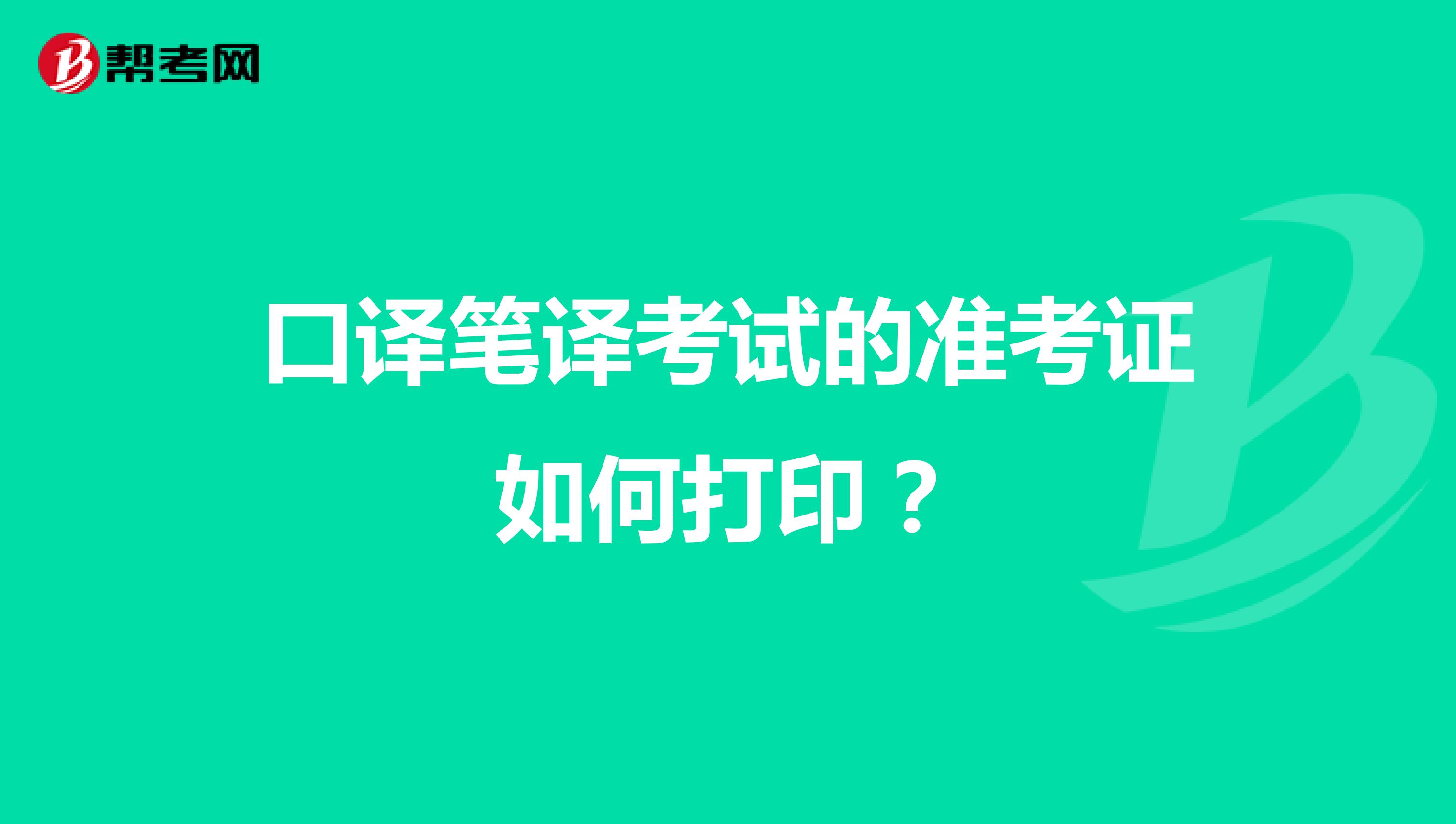 口译笔译考试的准考证如何打印?