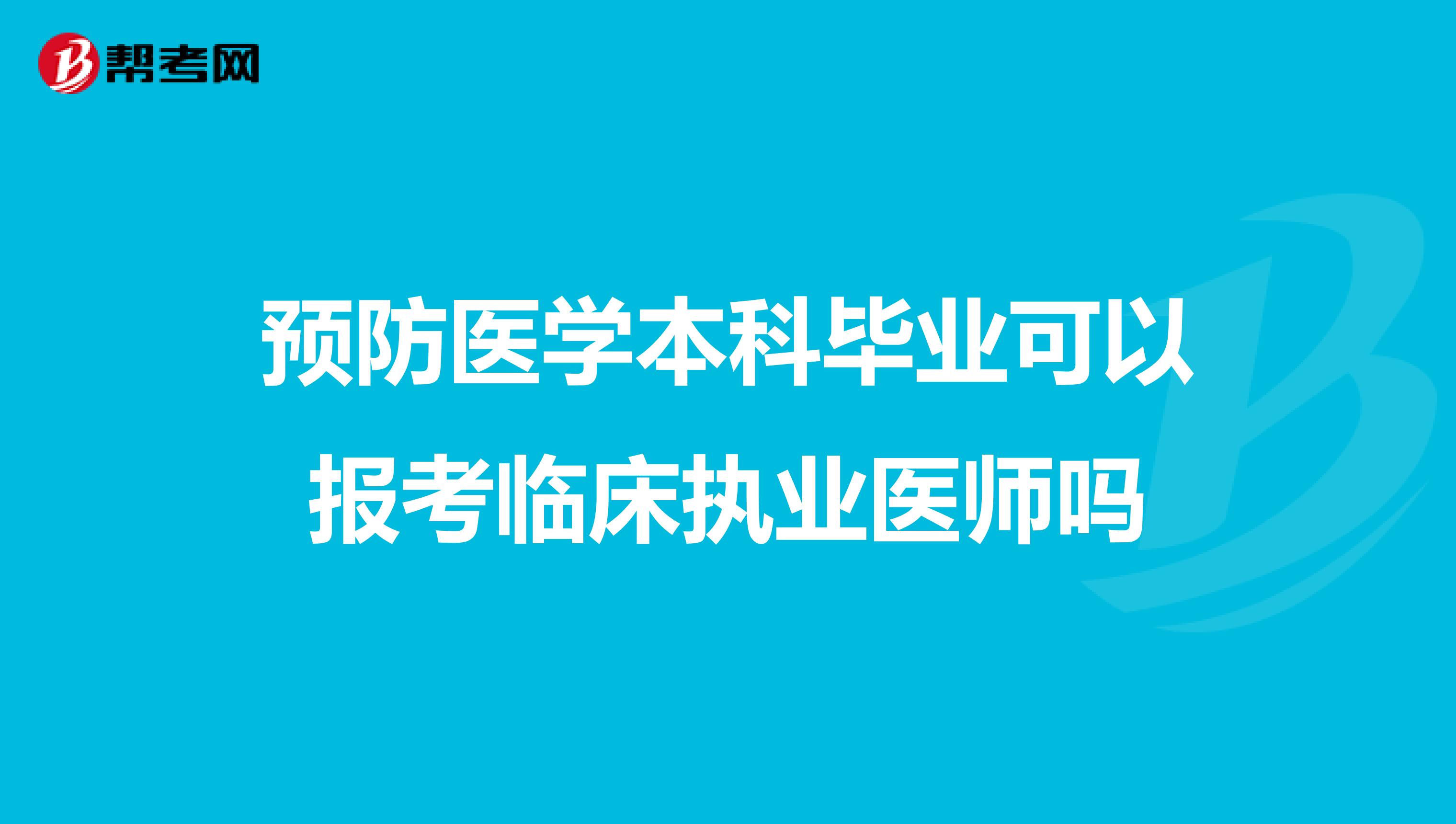 预防医学本科毕业可以报考临床执业医师吗