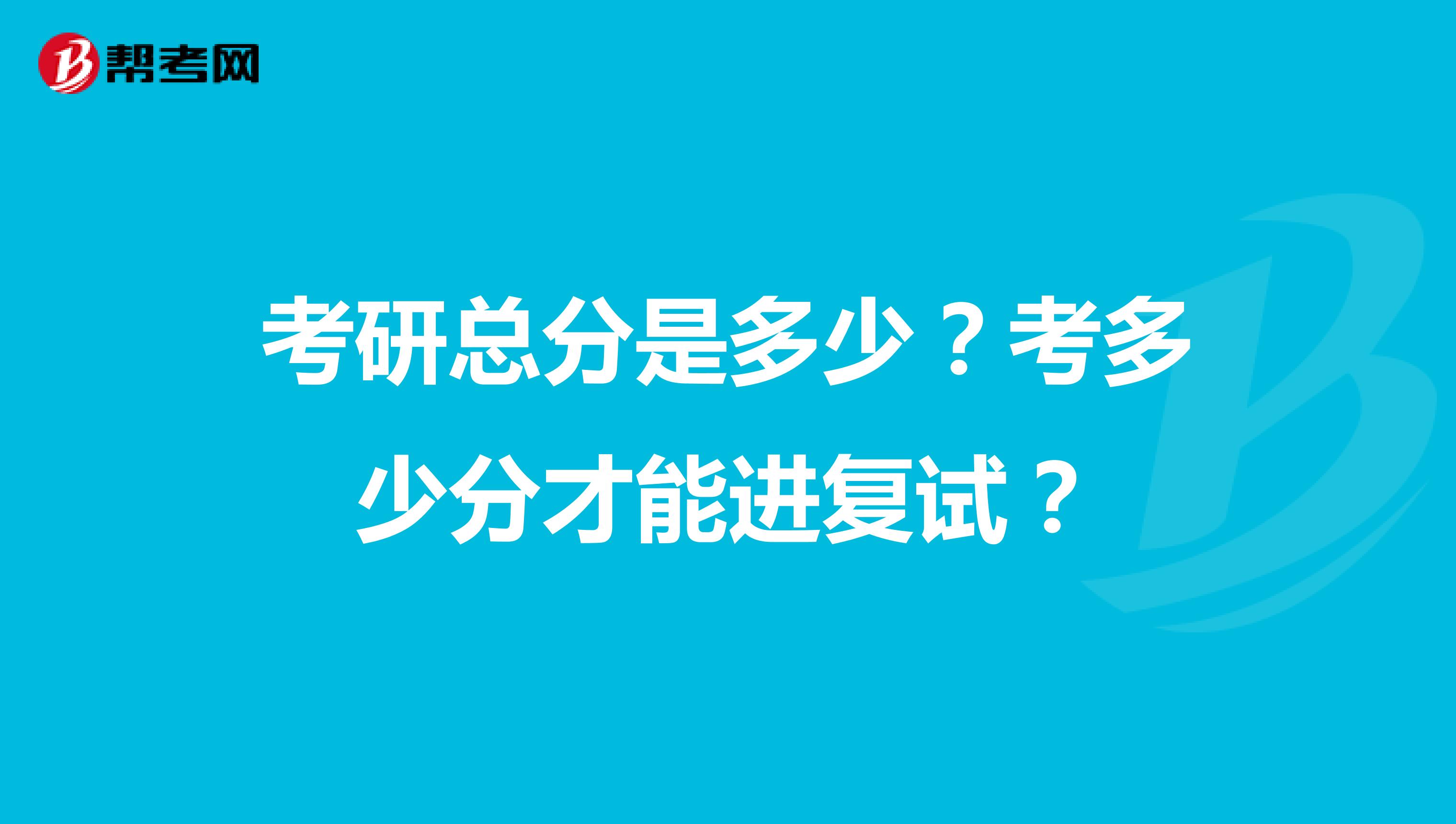 考研总分是多少?考多少分才能进复试?