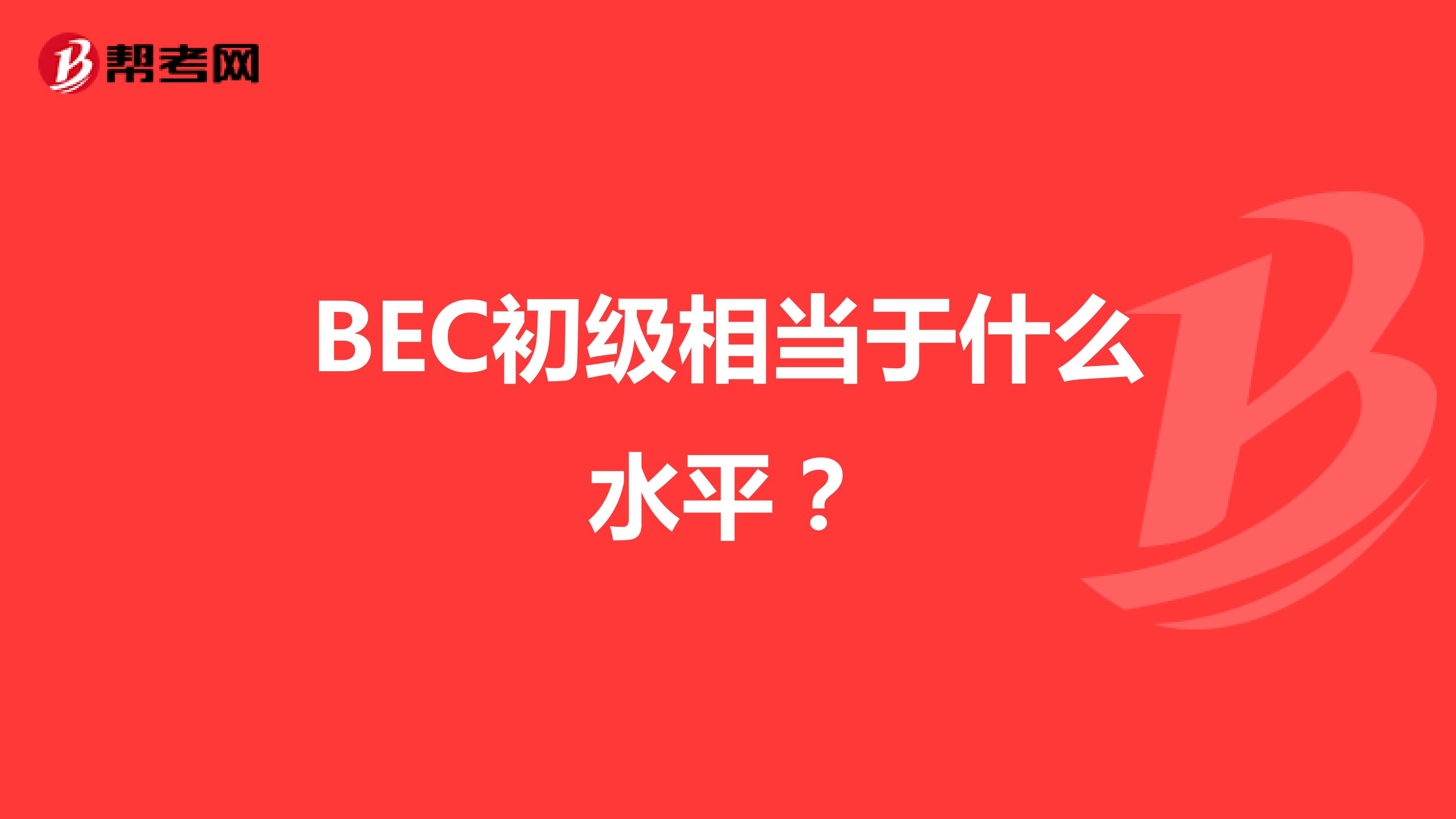 BEC初级相当于什么水平?
