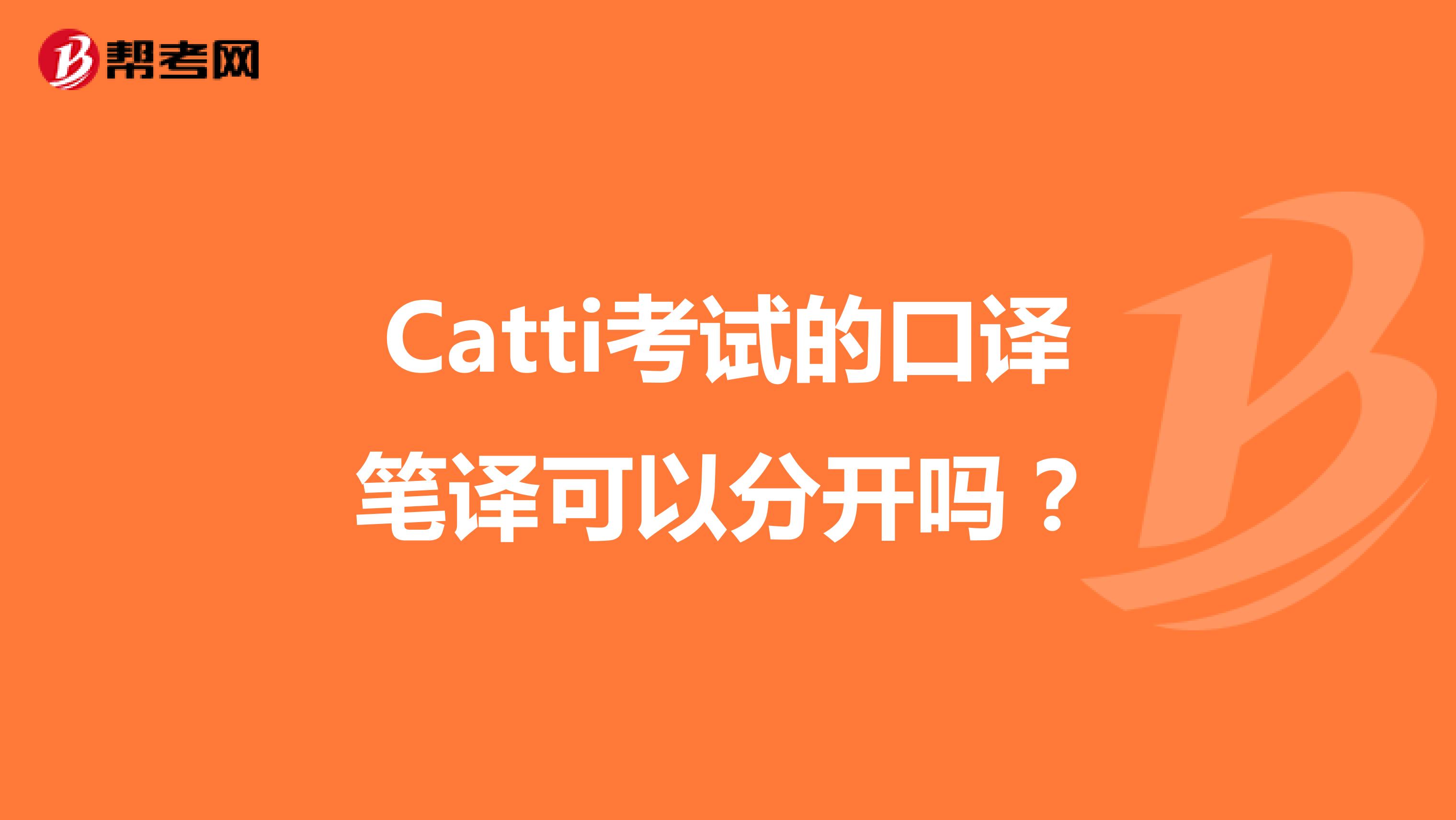 Catti考试的口译笔译可以分开吗?