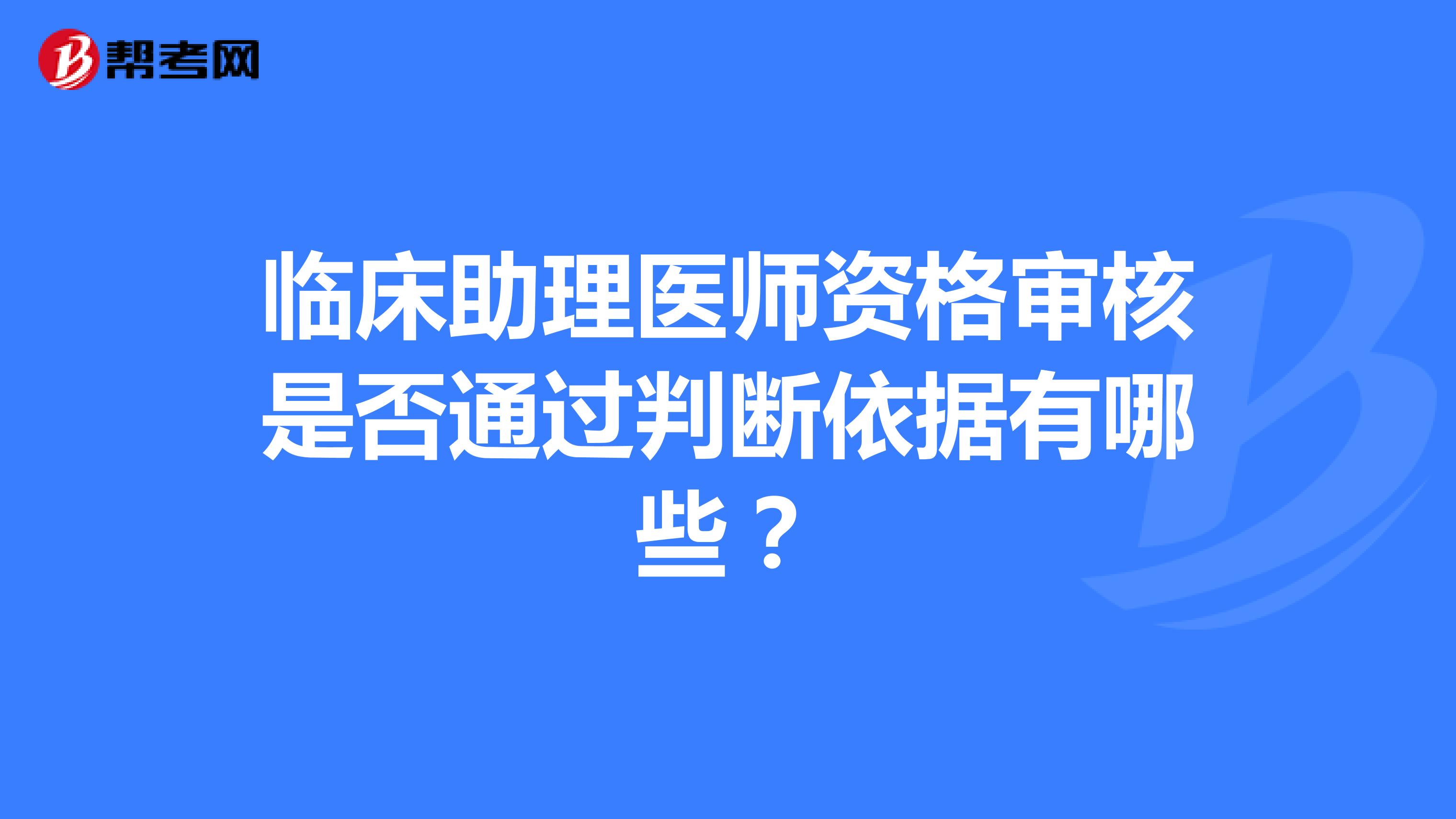 临床助理医师资格审核是否通过判断依据有哪些?