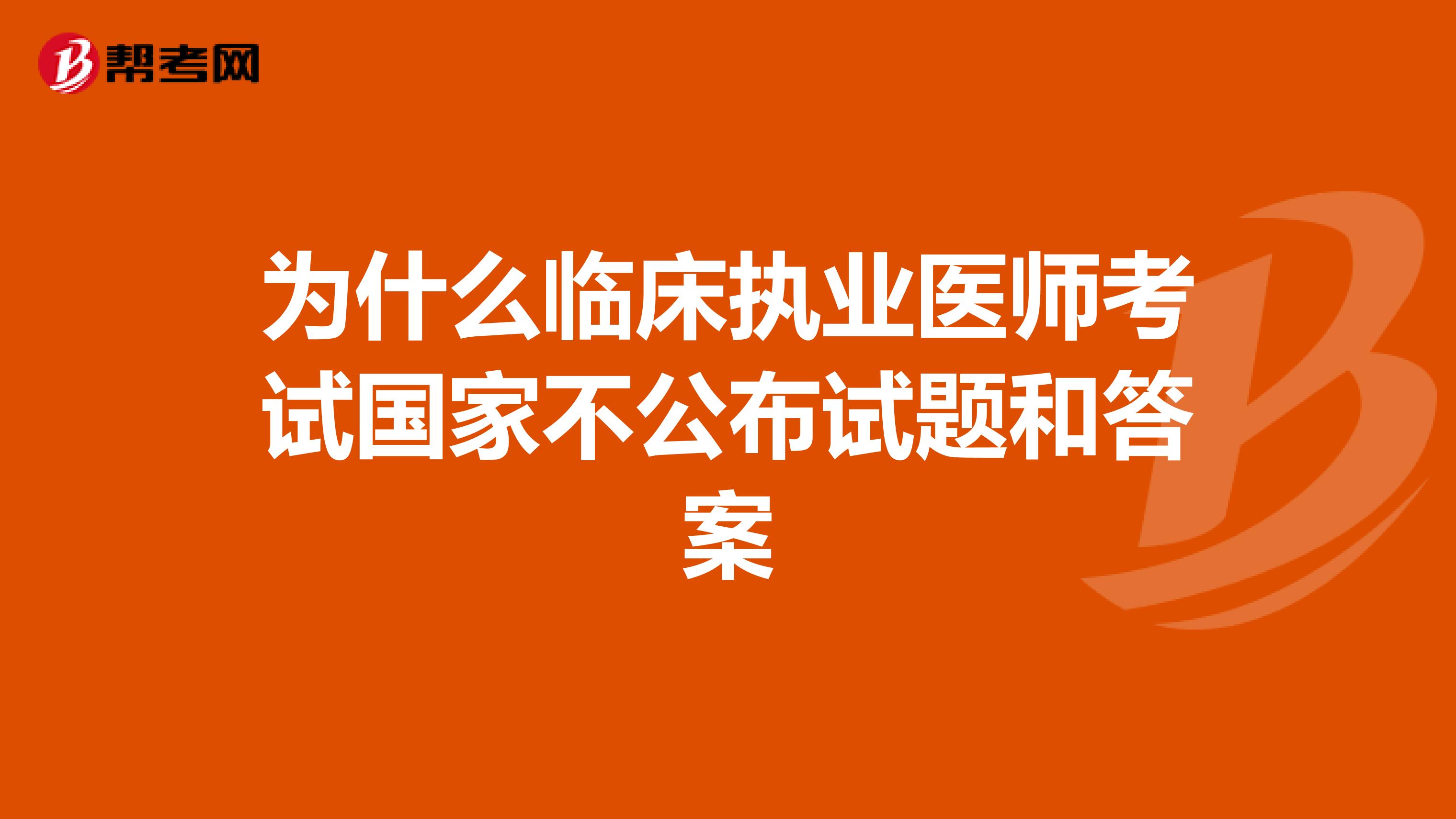 为什么临床执业医师考试国家不公布试题和答案