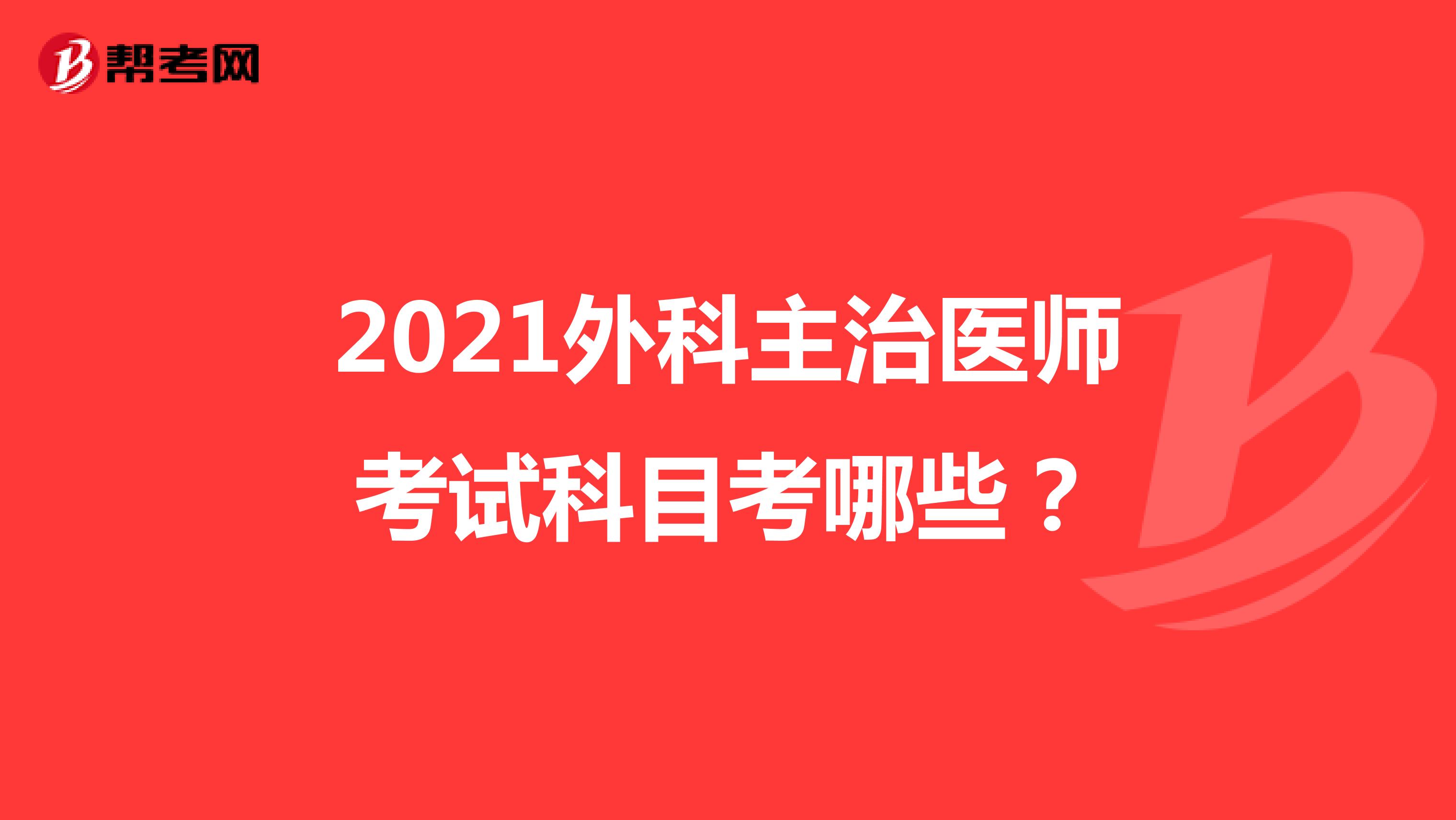 2021外科主治医师考试科目考哪些?