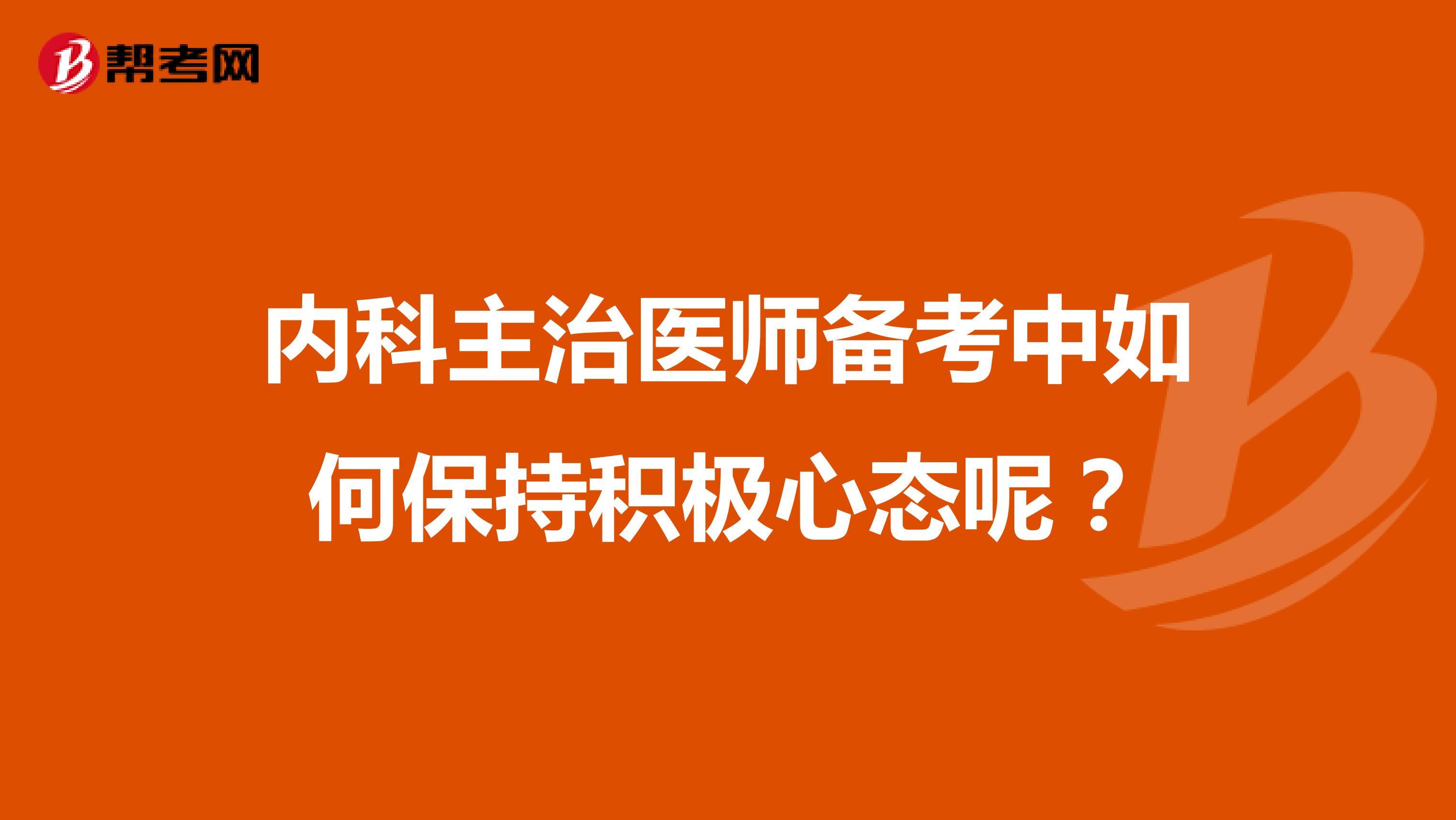 内科主治医师备考中如何保持积极心态呢?