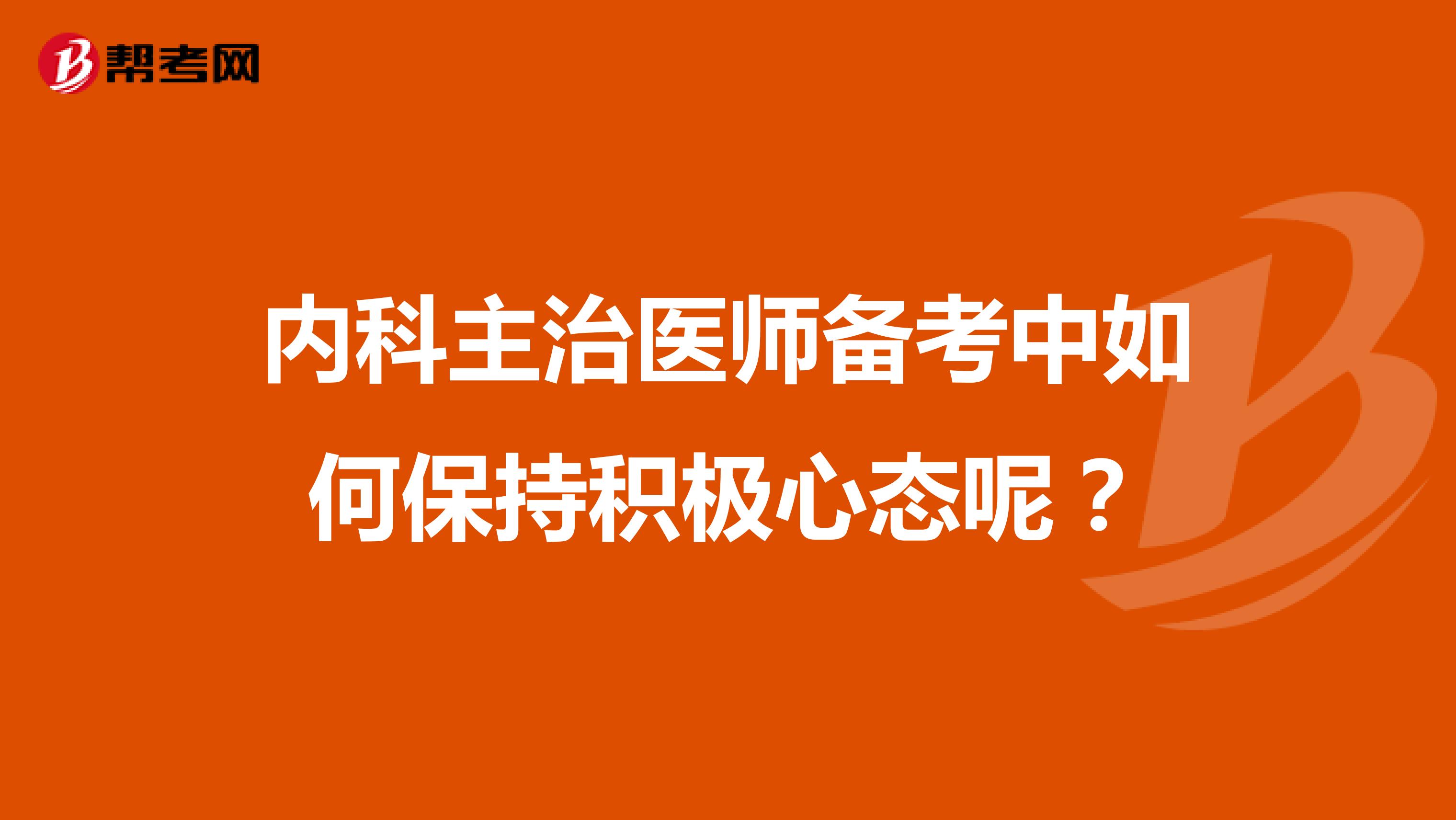 内科主治医师备考中如何保持积极心态呢？