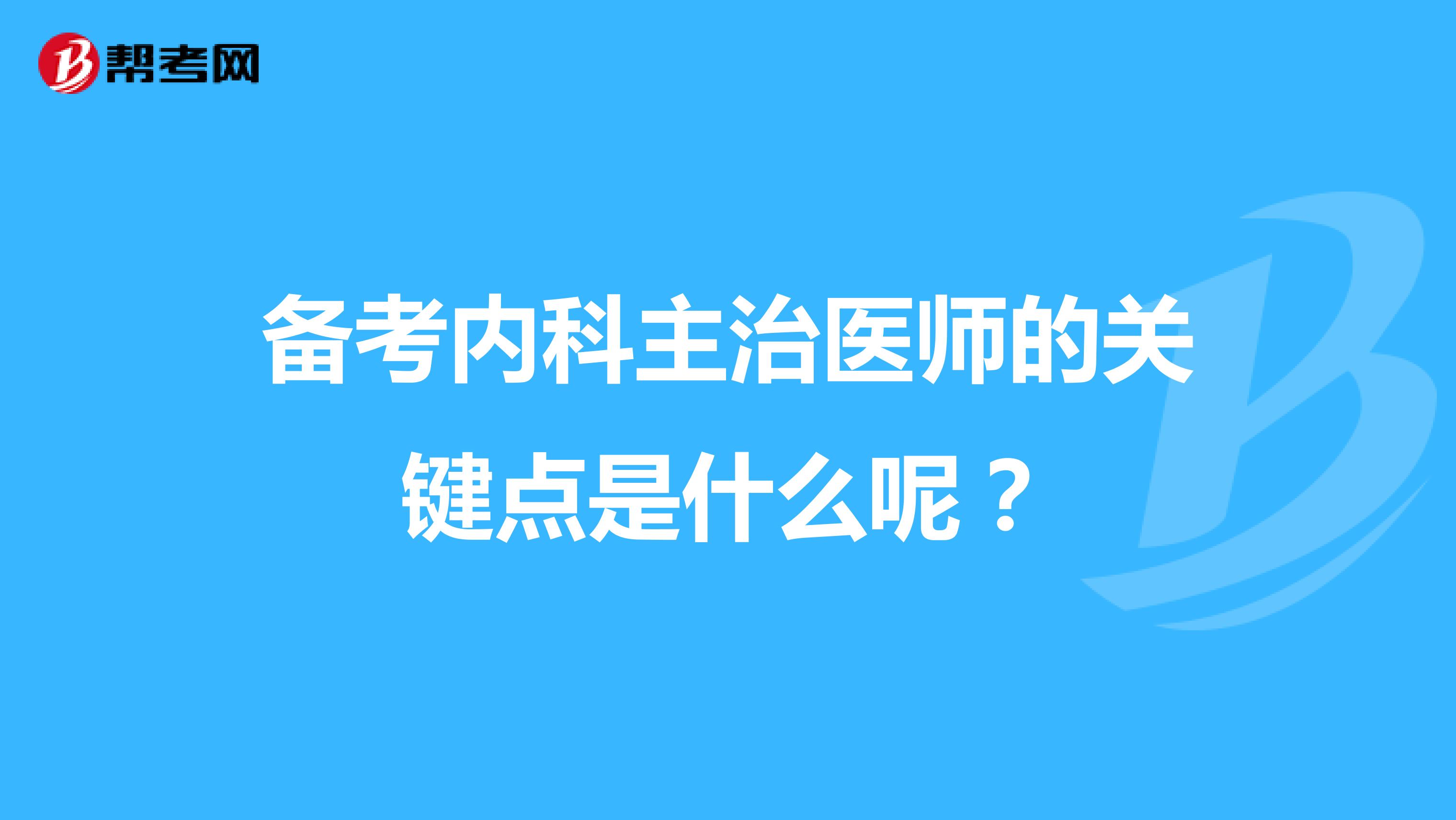备考内科主治医师的关键点是什么呢？